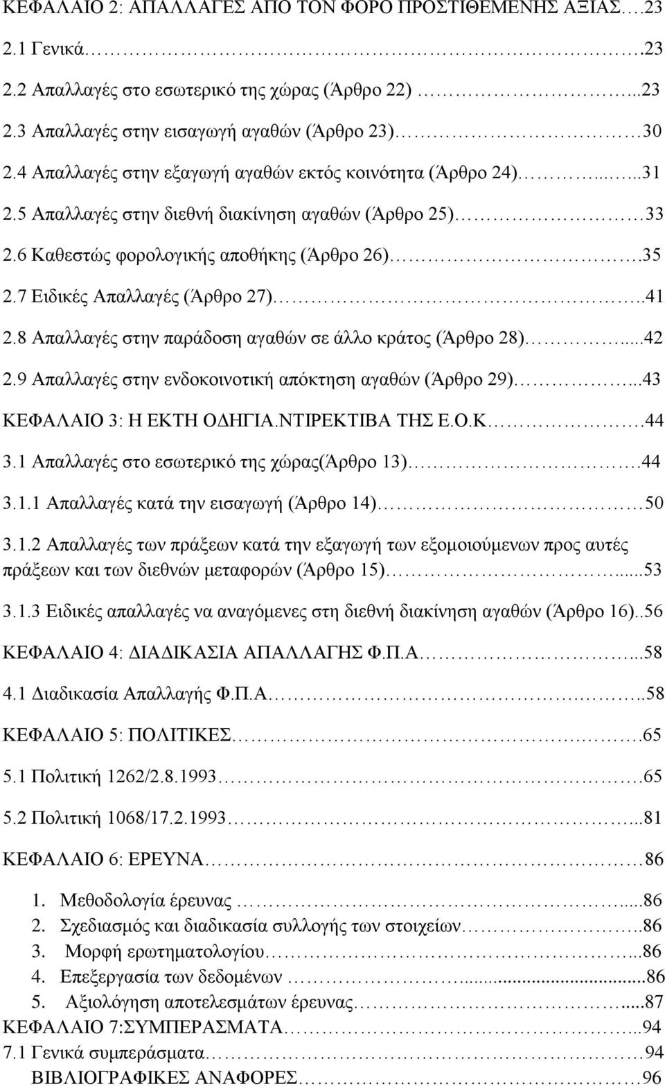 7 Ειδικές Απαλλαγές (Άρθρο 27)..41 2.8 Απαλλαγές στην παράδοση αγαθών σε άλλο κράτος (Άρθρο 28)...42 2.9 Απαλλαγές στην ενδοκοινοτική απόκτηση αγαθών (Άρθρο 29)...43 ΚΕΦΑΛΑΙΟ 3: Η ΕΚΤΗ ΟΔΗΓΙΑ.