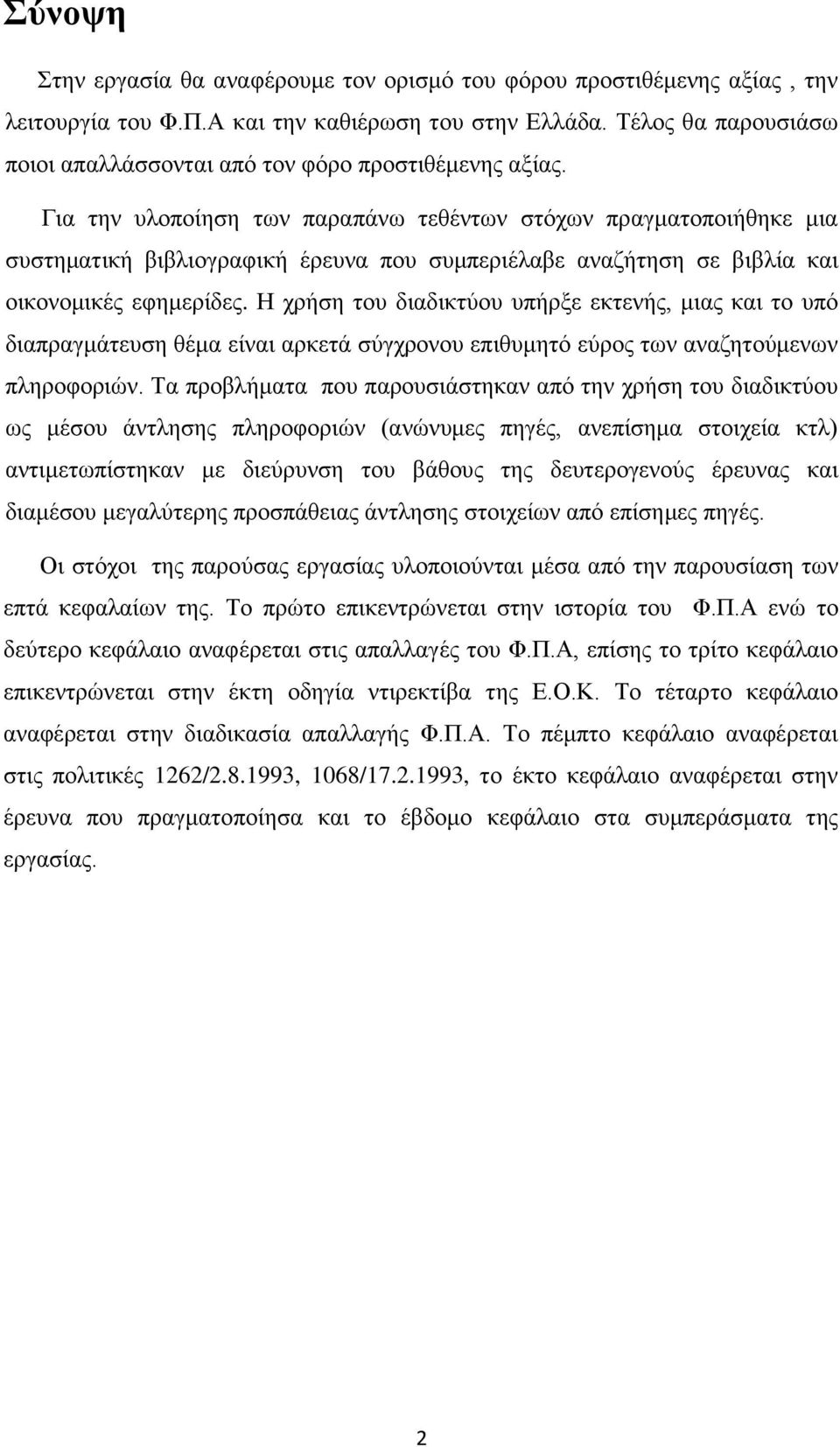 Για την υλοποίηση των παραπάνω τεθέντων στόχων πραγματοποιήθηκε μια συστηματική βιβλιογραφική έρευνα που συμπεριέλαβε αναζήτηση σε βιβλία και οικονομικές εφημερίδες.