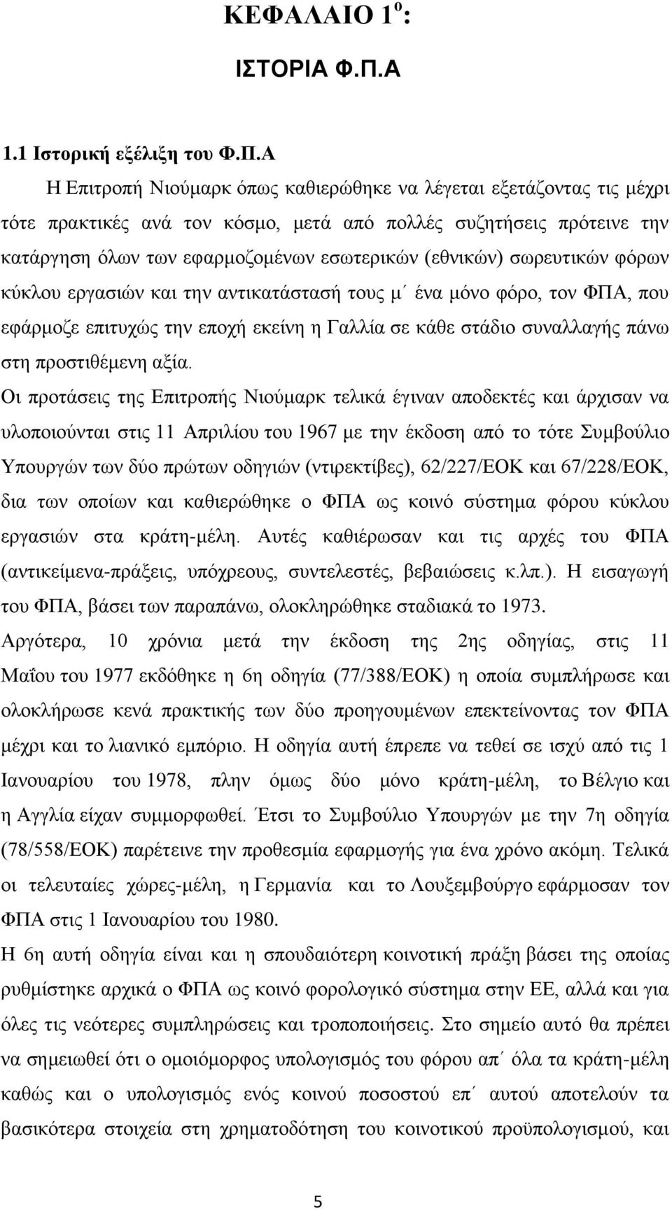 Α Η Επιτροπή Νιούμαρκ όπως καθιερώθηκε να λέγεται εξετάζοντας τις μέχρι τότε πρακτικές ανά τον κόσμο, μετά από πολλές συζητήσεις πρότεινε την κατάργηση όλων των εφαρμοζομένων εσωτερικών (εθνικών)