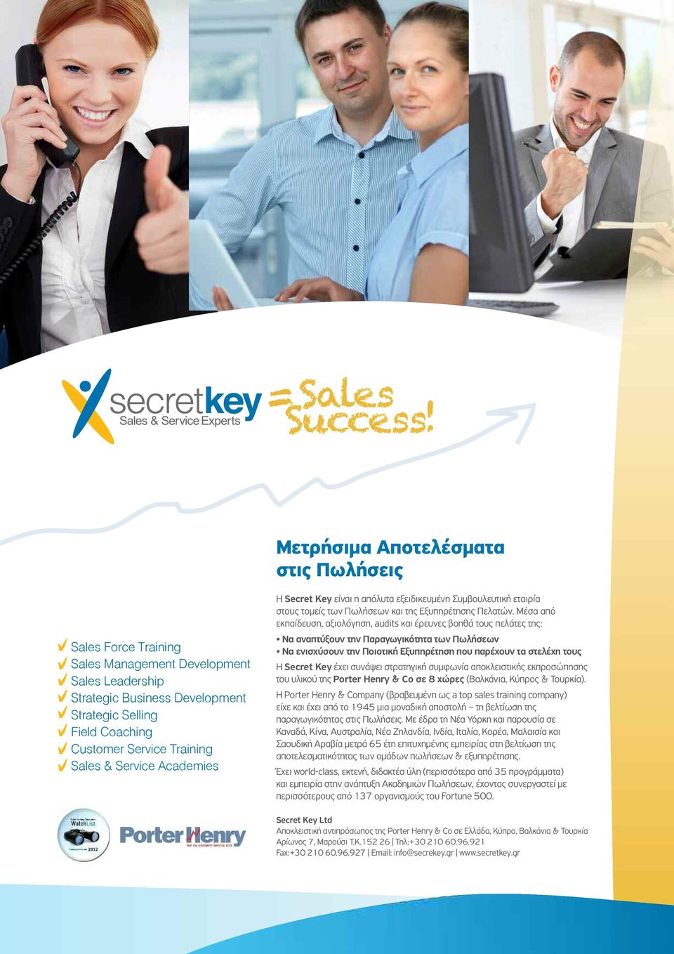 & Service Academies H Secret Key είναι η απόλυτα εξειδικευμένη Συμβουλευτική εταιρία στους τομείς των Πωλήσεων και της Εξυπηρέτησης Πελατών.