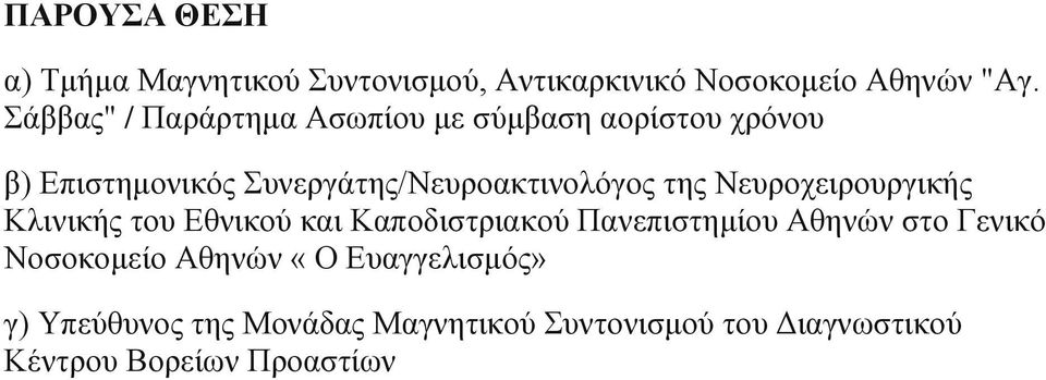 ηεο Νεπξνρεηξνπξγηθήο Κιηληθήο ηνπ Δζληθνύ θαη Καπνδηζηξηαθνύ Παλεπηζηεκίνπ Αζελώλ ζην Γεληθό