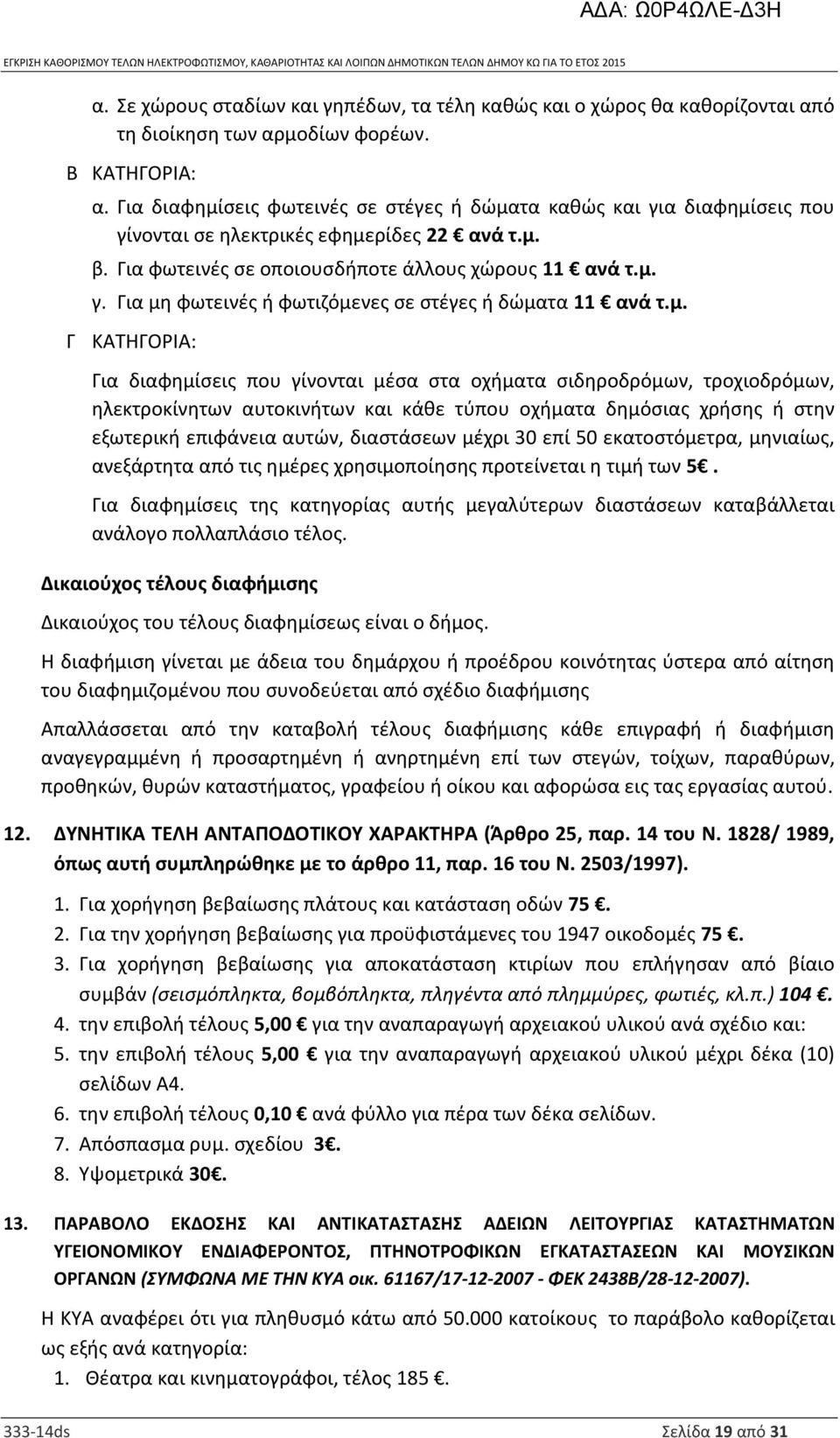 μ. Γ ΚΑΤΗΓΟΡΙΑ: Για διαφημίσεις που γίνονται μέσα στα οχήματα σιδηροδρόμων, τροχιοδρόμων, ηλεκτροκίνητων αυτοκινήτων και κάθε τύπου οχήματα δημόσιας χρήσης ή στην εξωτερική επιφάνεια αυτών,