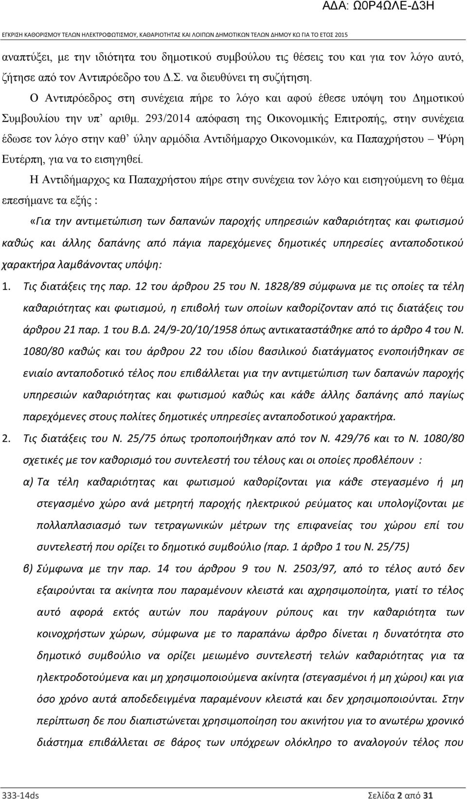 293/2014 απόφαση της Οικονομικής Επιτροπής, στην συνέχεια έδωσε τον λόγο στην καθ ύλην αρμόδια Αντιδήμαρχο Οικονομικών, κα Παπαχρήστου Ψύρη Ευτέρπη, για να το εισηγηθεί.