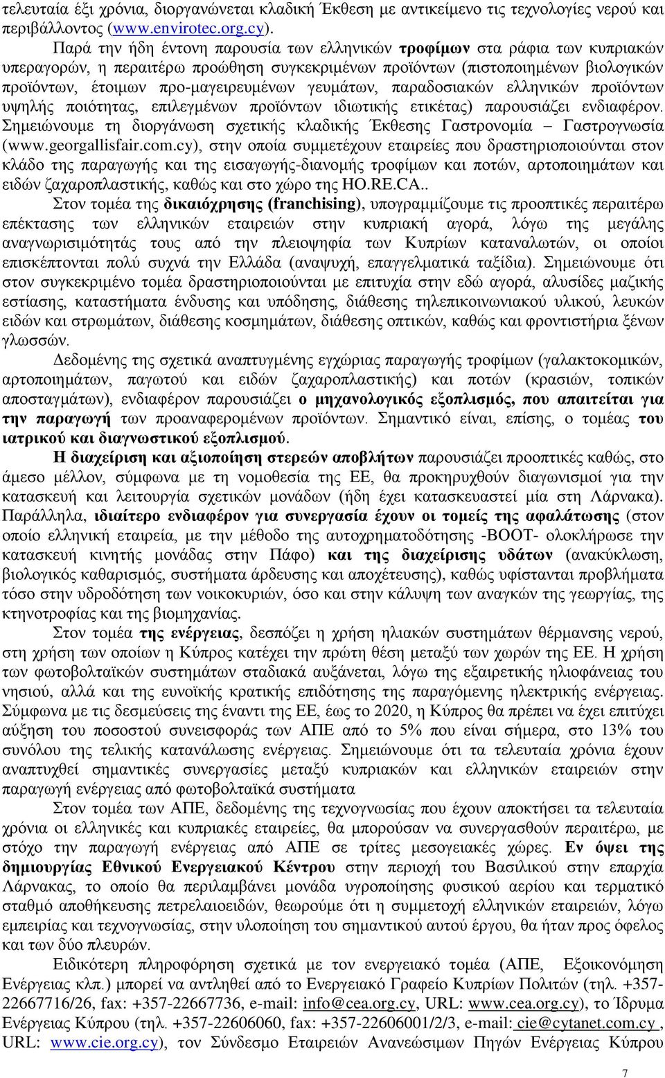 γευμάτων, παραδοσιακών ελληνικών προϊόντων υψηλής ποιότητας, επιλεγμένων προϊόντων ιδιωτικής ετικέτας) παρουσιάζει ενδιαφέρον.