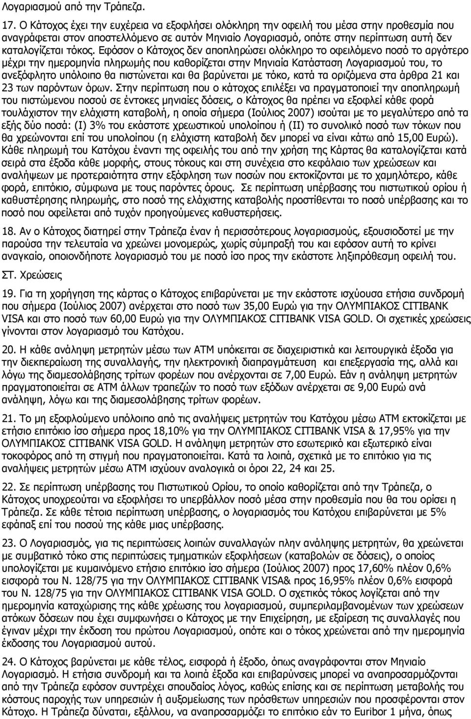 Εφόσον ο Κάτοχος δεν αποπληρώσει ολόκληρο το οφειλόμενο ποσό το αργότερο μέχρι την ημερομηνία πληρωμής που καθορίζεται στην Μηνιαία Κατάσταση Λογαριασμού του, το ανεξόφλητο υπόλοιπο θα πιστώνεται και