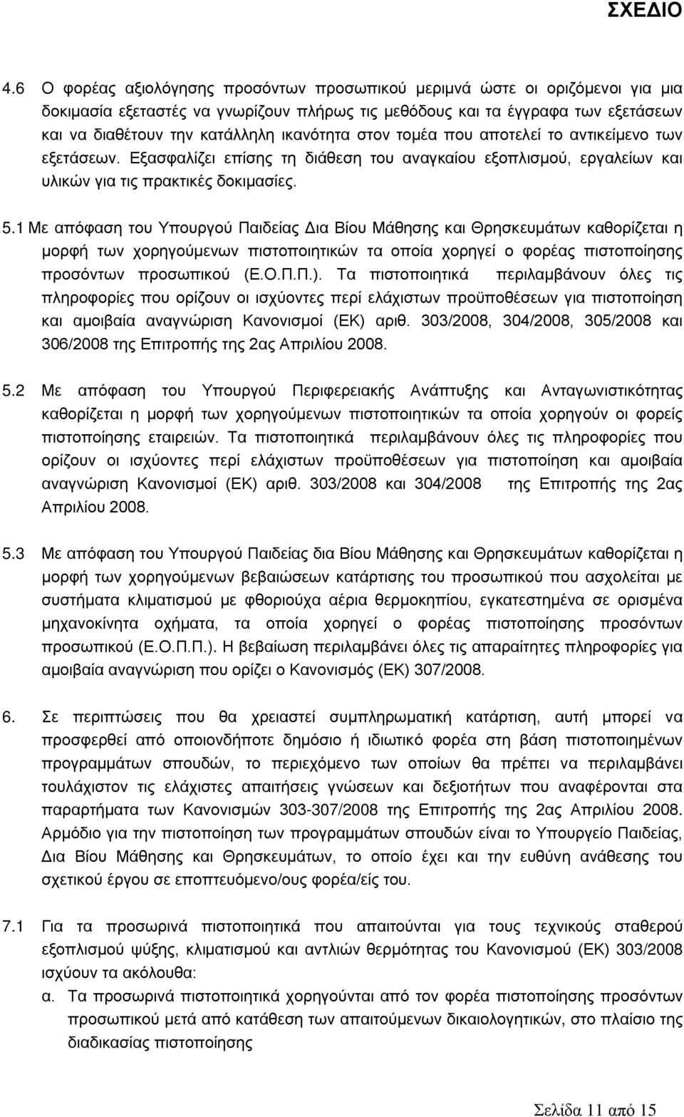 1 Με απόφαση του Υπουργού Παιδείας Δια Βίου Μάθησης και Θρησκευμάτων καθορίζεται η μορφή των χορηγούμενων πιστοποιητικών τα οποία χορηγεί ο φορέας πιστοποίησης προσόντων προσωπικού (Ε.Ο.Π.Π.).