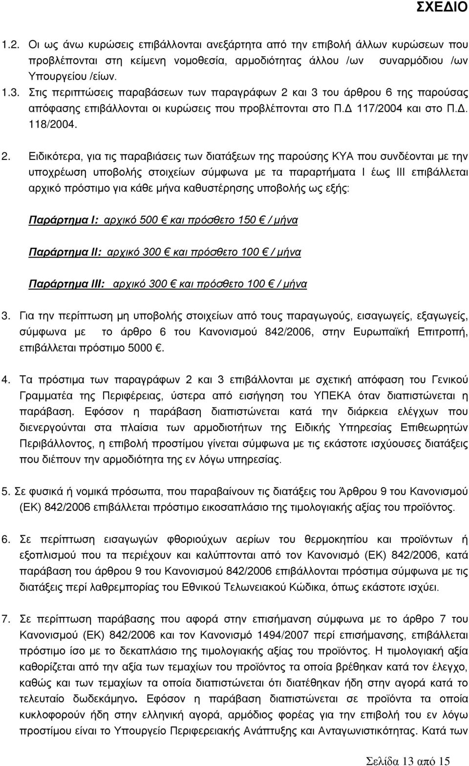 και 3 του άρθρου 6 της παρούσας απόφασης επιβάλλονται οι κυρώσεις που προβλέπονται στο Π.Δ 117/2004 και στο Π.Δ. 118/2004. 2.