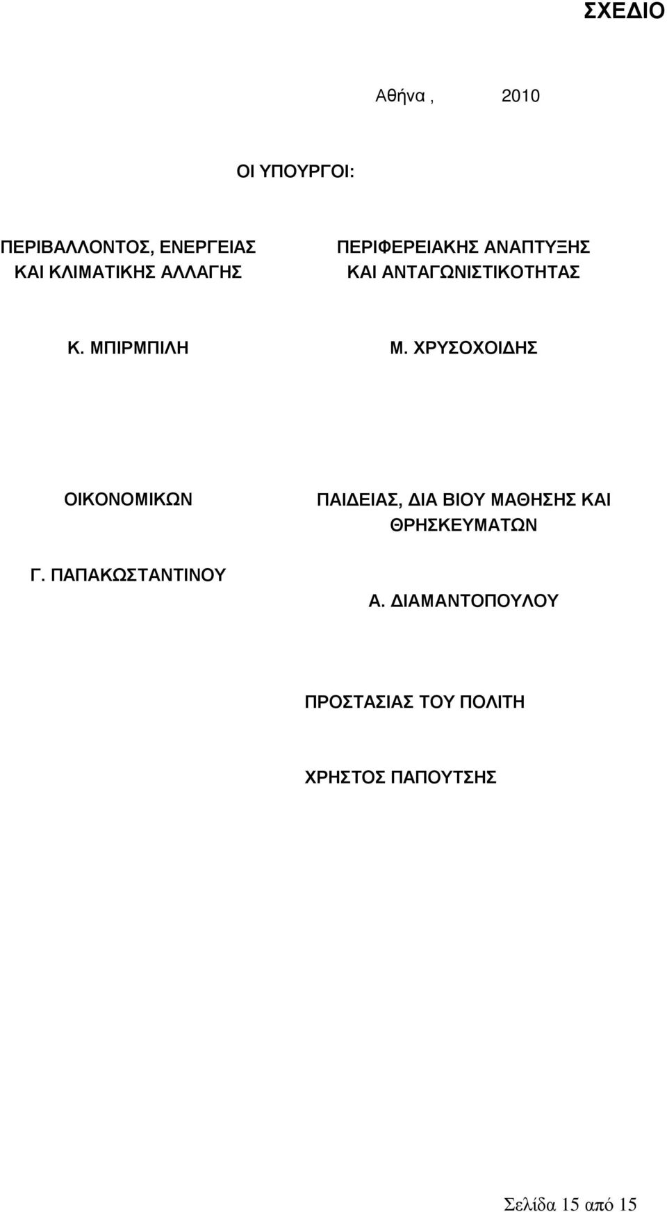 ΧΡΥΣΟΧΟΙΔΗΣ ΟΙΚΟΝΟΜΙΚΩΝ ΠΑΙΔΕΙΑΣ, ΔΙΑ ΒΙΟΥ ΜΑΘΗΣΗΣ ΚΑΙ ΘΡΗΣΚΕΥΜΑΤΩΝ Γ.