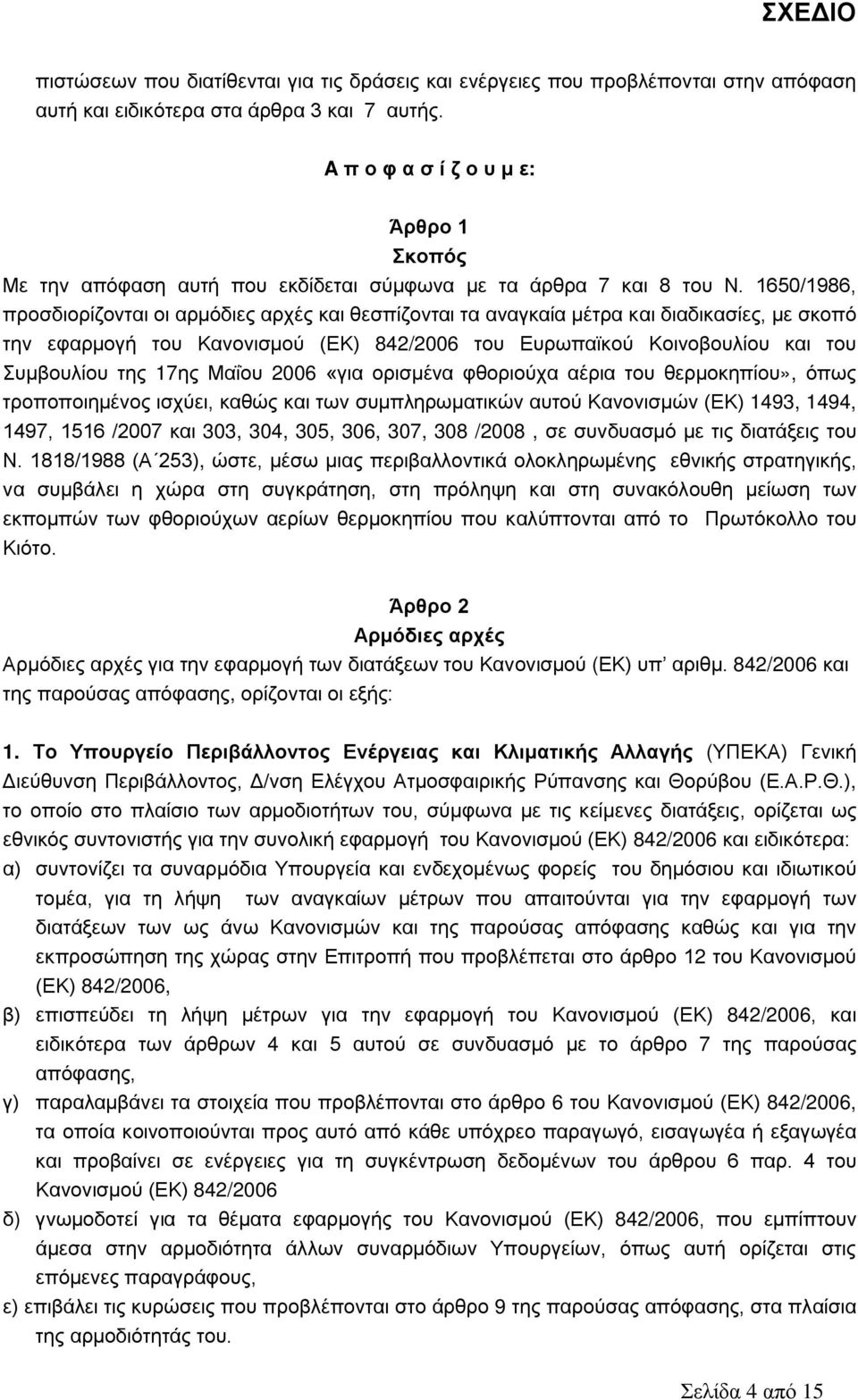 1650/1986, προσδιορίζονται οι αρμόδιες αρχές και θεσπίζονται τα αναγκαία μέτρα και διαδικασίες, με σκοπό την εφαρμογή του Κανονισμού (ΕΚ) 842/2006 του Ευρωπαϊκού Κοινοβουλίου και του Συμβουλίου της