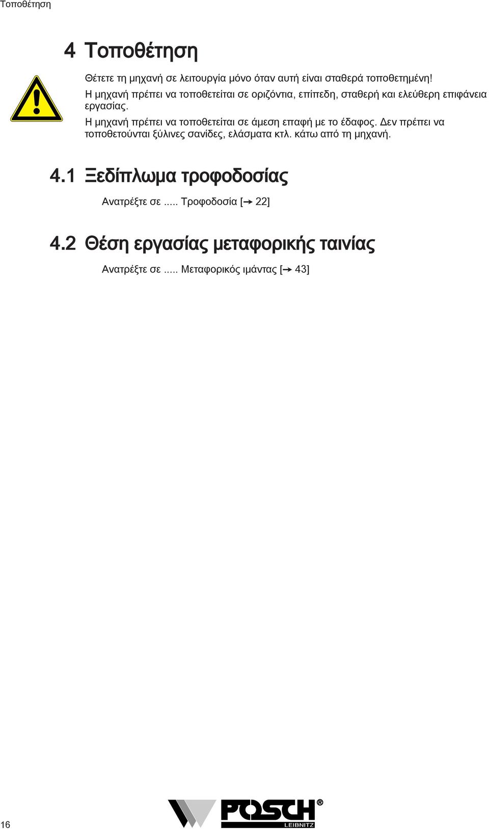 Η μηχανή πρέπει να τοποθετείται σε άμεση επαφή με το έδαφος.