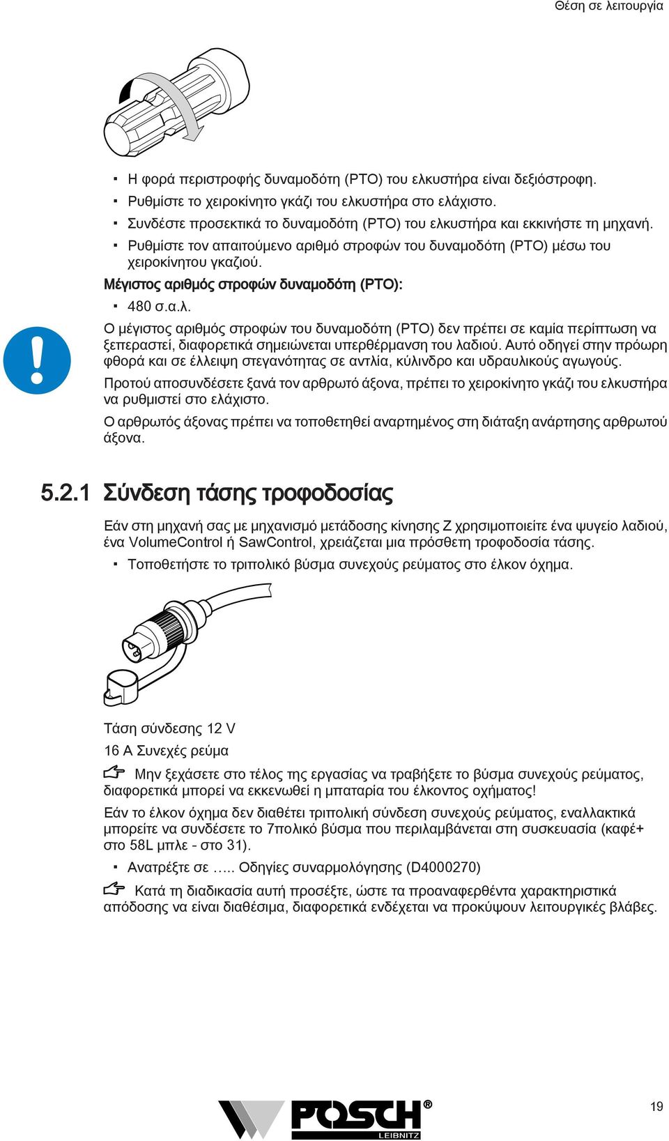 Μέγιστος αριθμός στροφών δυναμοδότη (PTO): 480 σ.α.λ. Ο μέγιστος αριθμός στροφών του δυναμοδότη (PTO) δεν πρέπει σε καμία περίπτωση να ξεπεραστεί, διαφορετικά σημειώνεται υπερθέρμανση του λαδιού.