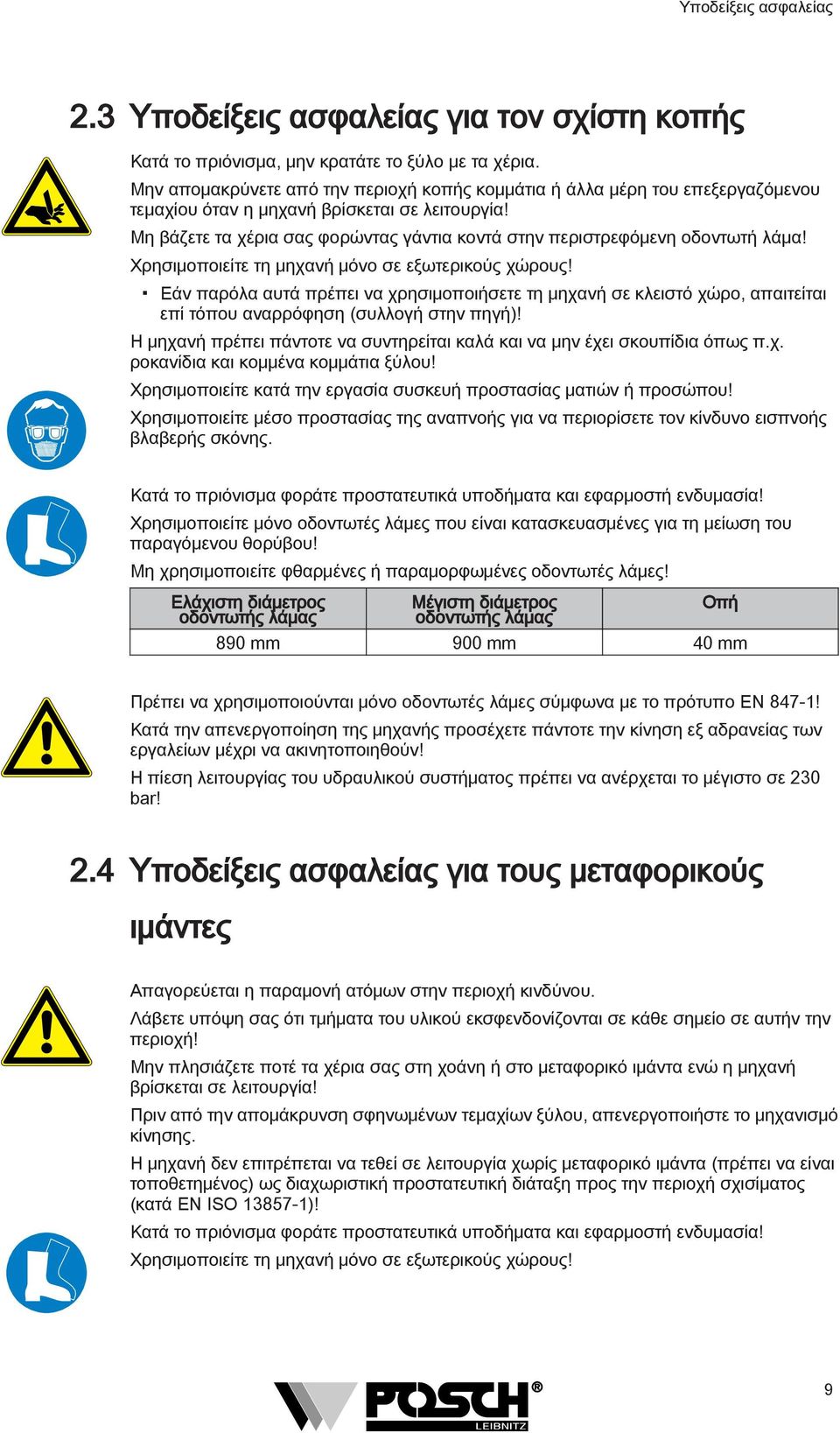 Μη βάζετε τα χέρια σας φορώντας γάντια κοντά στην περιστρεφόμενη οδοντωτή λάμα! Χρησιμοποιείτε τη μηχανή μόνο σε εξωτερικούς χώρους!