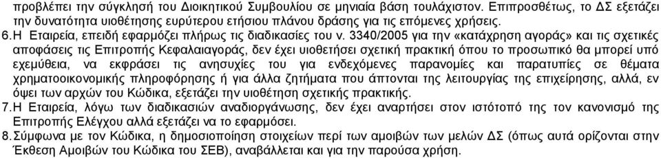 3340/2005 για την «κατάχρηση αγοράς» και τις σχετικές αποφάσεις τις Επιτροπής Κεφαλαιαγοράς, δεν έχει υιοθετήσει σχετική πρακτική όπου το προσωπικό θα μπορεί υπό εχεμύθεια, να εκφράσει τις ανησυχίες