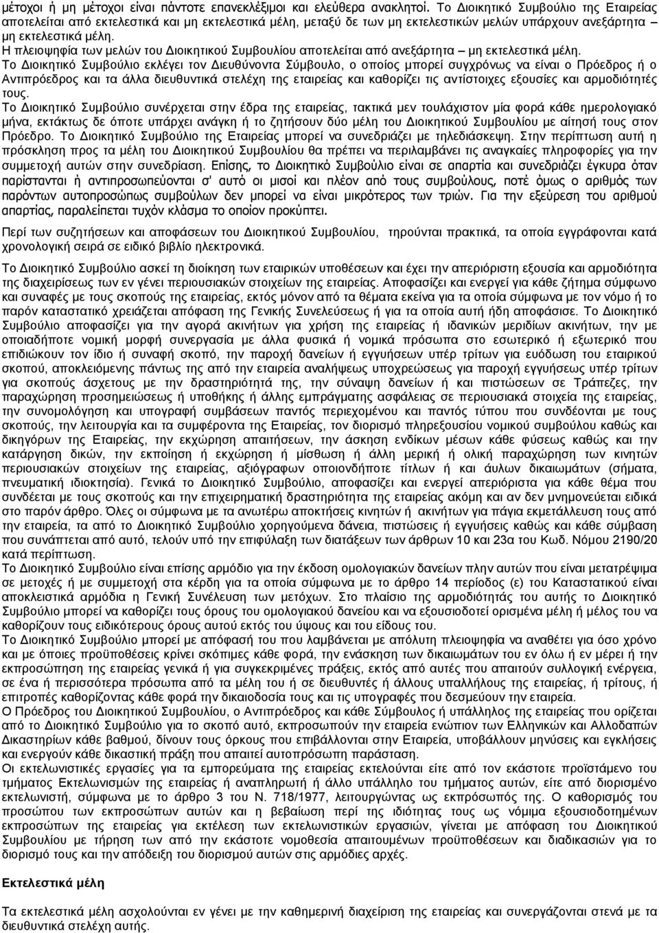 Η πλειοψηφία των μελών του Διοικητικού Συμβουλίου αποτελείται από ανεξάρτητα μη εκτελεστικά μέλη.