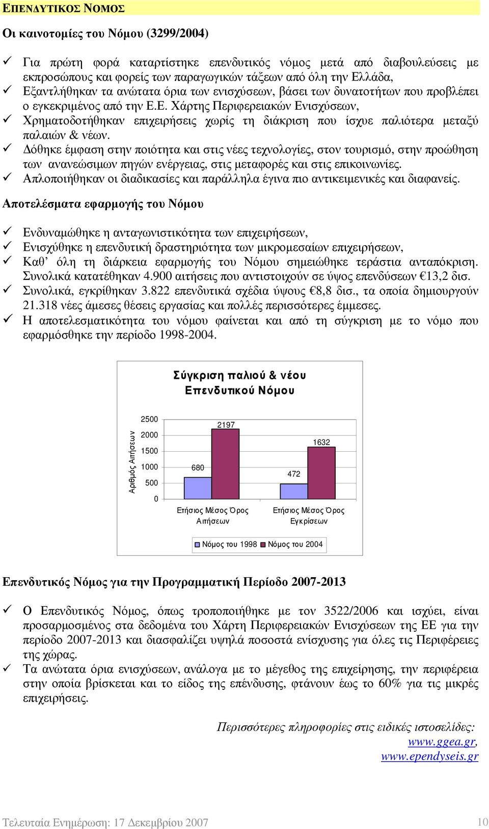 Δόθηκε έμφαση στην ποιότητα και στις νέες τεχνολογίες, στον τουρισμό, στην προώθηση των ανανεώσιμων πηγών ενέργειας, στις μεταφορές και στις επικοινωνίες.