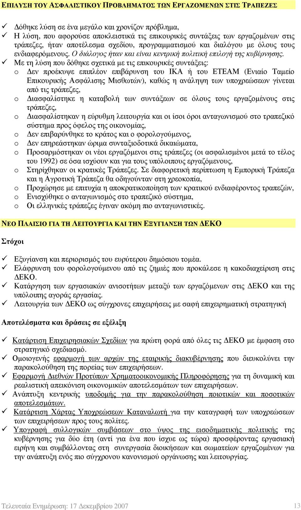 Με τη λύση που δόθηκε σχετικά με τις επικουρικές συντάξεις: o Δεν προέκυψε επιπλέον επιβάρυνση του ΙΚΑ ή του ΕΤΕΑΜ (Ενιαίο Ταμείο Επικουρικής Ασφάλισης Μισθωτών), καθώς η ανάληψη των υποχρεώσεων