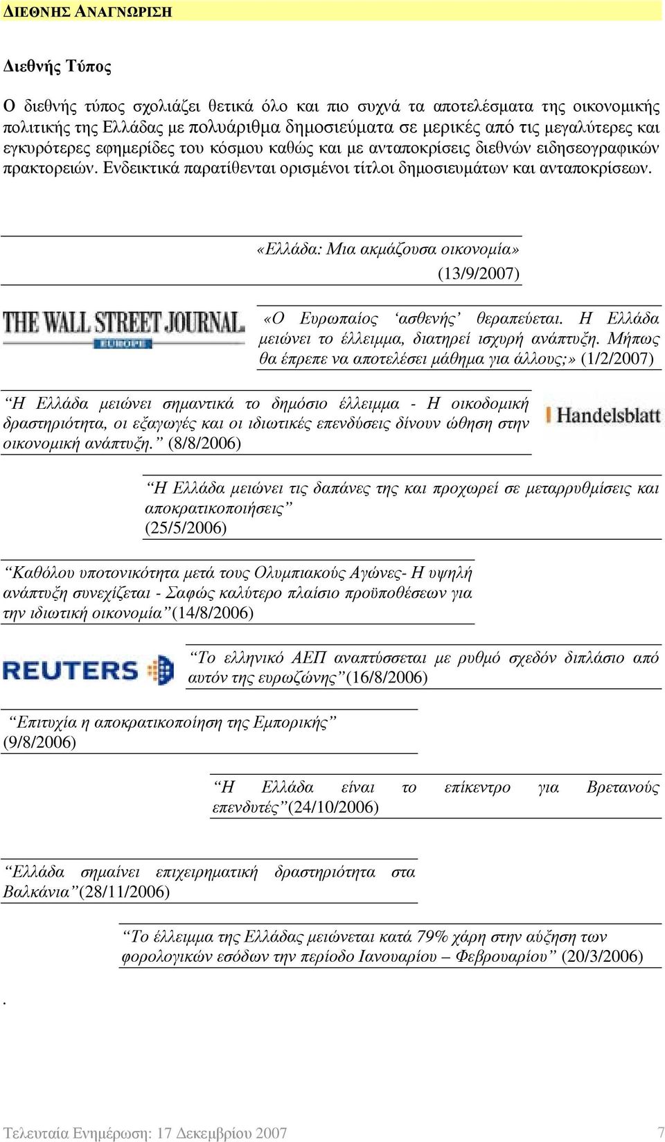 «Ελλάδα: Μια ακμάζουσα οικονομία» (13/9/2007) «Ο Ευρωπαίος ασθενής θεραπεύεται. Η Ελλάδα μειώνει το έλλειμμα, διατηρεί ισχυρή ανάπτυξη.