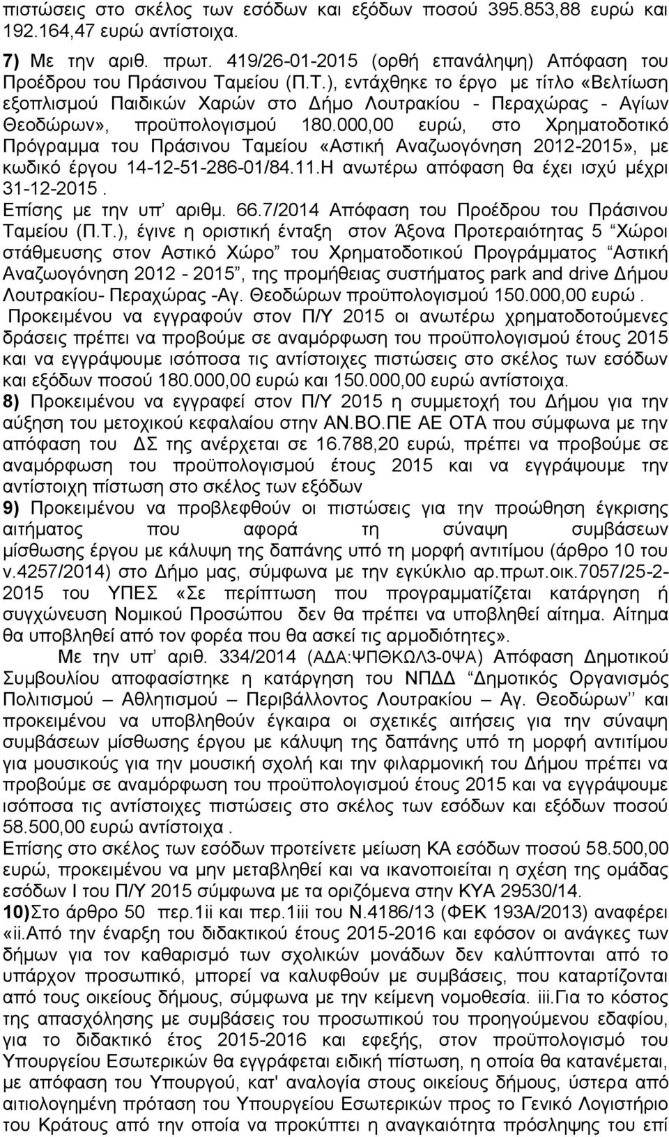 000,00 ευρώ, στο Χρηματοδοτικό Πρόγραμμα του Πράσινου Ταμείου «Αστική Αναζωογόνηση 2012-2015», με κωδικό έργου 14-12-51-286-01/84.11.Η ανωτέρω απόφαση θα έχει ισχύ μέχρι 31-12-2015.