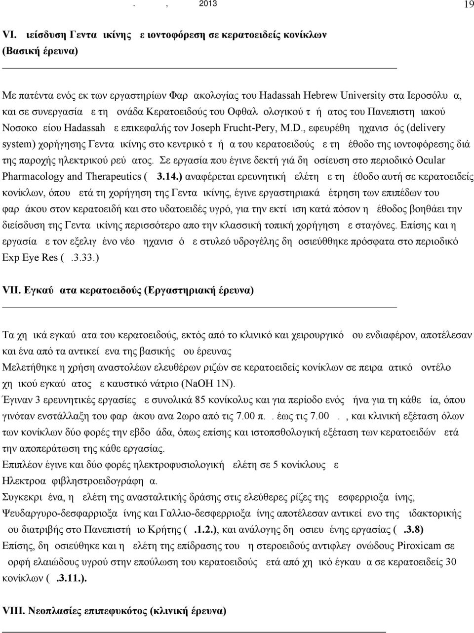 μονάδα Kερατοειδούς του Oφθαλμολογικού τμήματος του Πανεπιστημιακού Nοσοκομείου Hadassah με επικεφαλής τον Joseph Frucht-Pery, M.D.