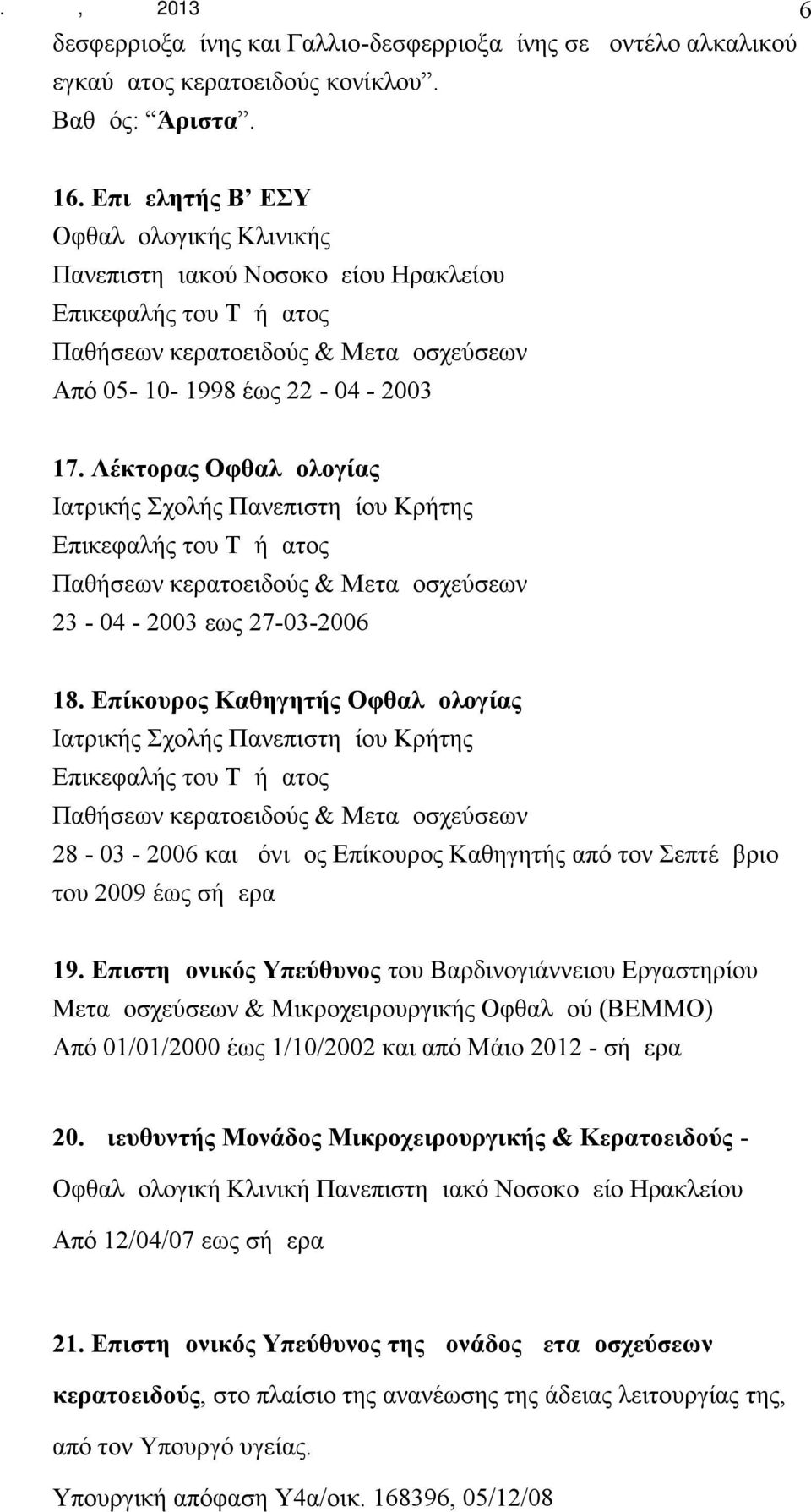 Λέκτορας Οφθαλμολογίας Ιατρικής Σχολής Πανεπιστημίου Κρήτης Επικεφαλής του Τμήματος Παθήσεων κερατοειδούς & Μεταμοσχεύσεων 23-04 - 2003 εως 27-03-2006 18.