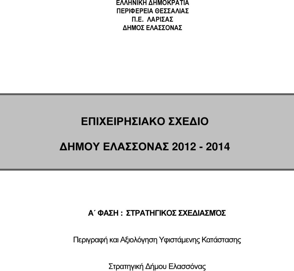 2012-2014 Α ΦΑΣΗ : ΣΤΡΑΤΗΓΙΚΟΣ ΣΧΕ ΙΑΣΜΌΣ Περιγραφή