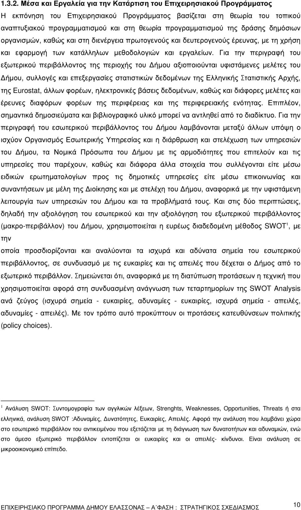 προγραµµατισµού της δράσης δηµόσιων οργανισµών, καθώς και στη διενέργεια πρωτογενούς και δευτερογενούς έρευνας, µε τη χρήση και εφαρµογή των κατάλληλων µεθοδολογιών και εργαλείων.