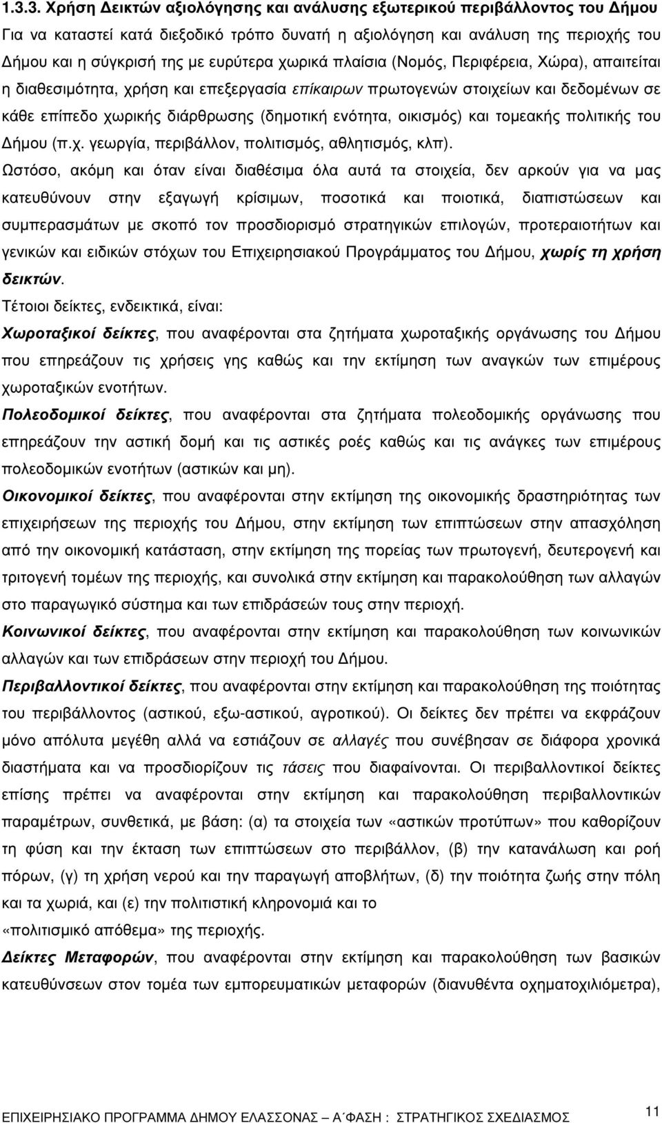 οικισµός) και τοµεακής πολιτικής του ήµου (π.χ. γεωργία, περιβάλλον, πολιτισµός, αθλητισµός, κλπ).