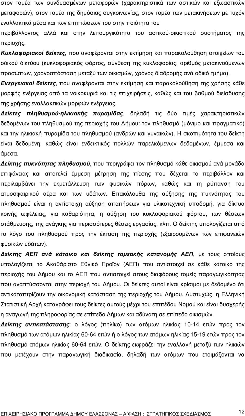 Κυκλοφοριακοί δείκτες, που αναφέρονται στην εκτίµηση και παρακολούθηση στοιχείων του οδικού δικτύου (κυκλοφοριακός φόρτος, σύνθεση της κυκλοφορίας, αριθµός µετακινούµενων προσώπων, χρονοαπόσταση