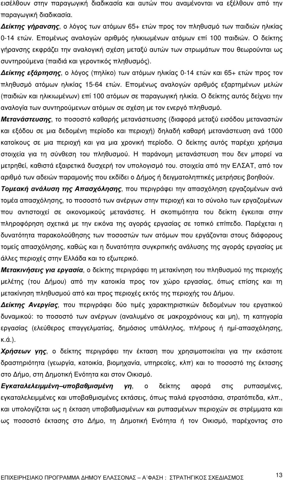 Ο δείκτης γήρανσης εκφράζει την αναλογική σχέση µεταξύ αυτών των στρωµάτων που θεωρούνται ως συντηρούµενα (παιδιά και γεροντικός πληθυσµός).