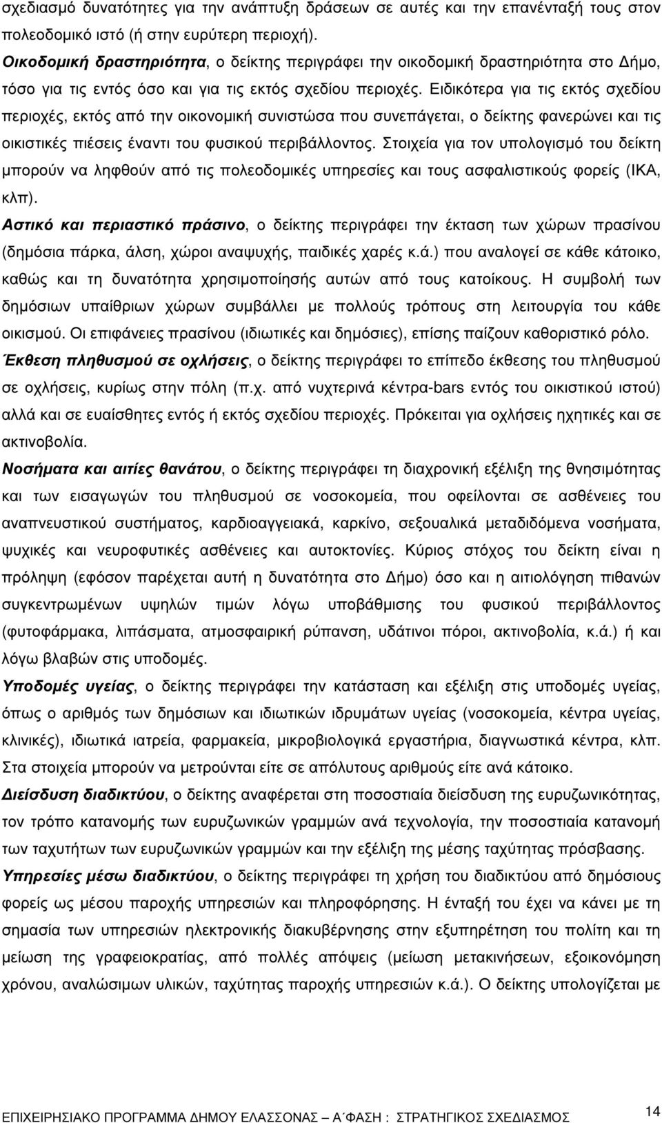 Ειδικότερα για τις εκτός σχεδίου περιοχές, εκτός από την οικονοµική συνιστώσα που συνεπάγεται, ο δείκτης φανερώνει και τις οικιστικές πιέσεις έναντι του φυσικού περιβάλλοντος.