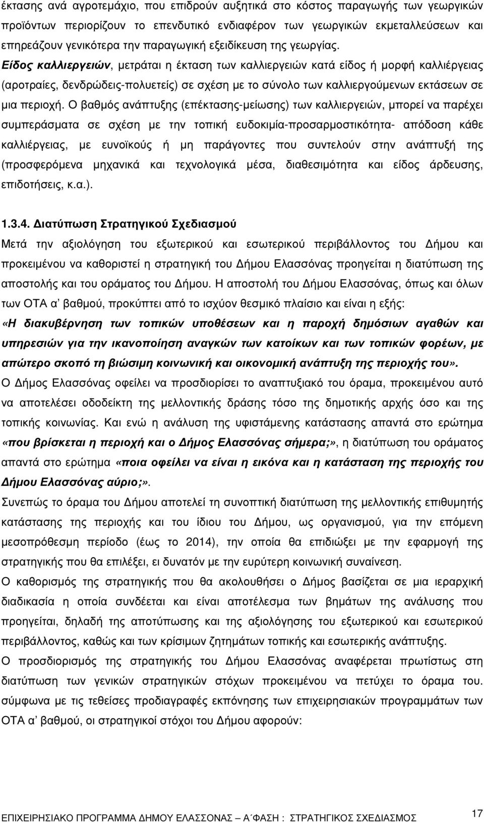 Είδος καλλιεργειών, µετράται η έκταση των καλλιεργειών κατά είδος ή µορφή καλλιέργειας (αροτραίες, δενδρώδεις-πολυετείς) σε σχέση µε το σύνολο των καλλιεργούµενων εκτάσεων σε µια περιοχή.