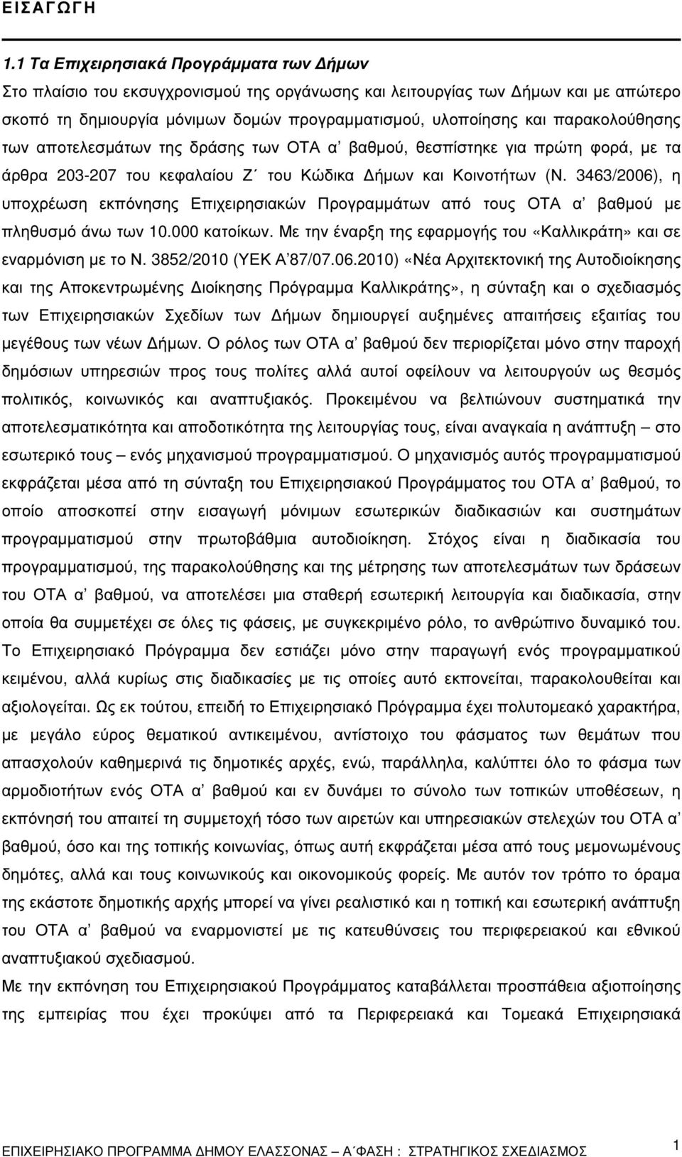 παρακολούθησης των αποτελεσµάτων της δράσης των ΟΤΑ α βαθµού, θεσπίστηκε για πρώτη φορά, µε τα άρθρα 203-207 του κεφαλαίου Ζ του Κώδικα ήµων και Κοινοτήτων (Ν.