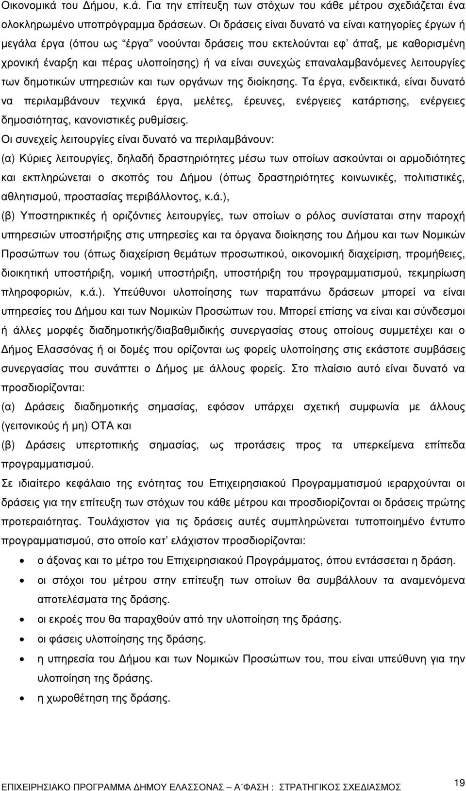 επαναλαµβανόµενες λειτουργίες των δηµοτικών υπηρεσιών και των οργάνων της διοίκησης.