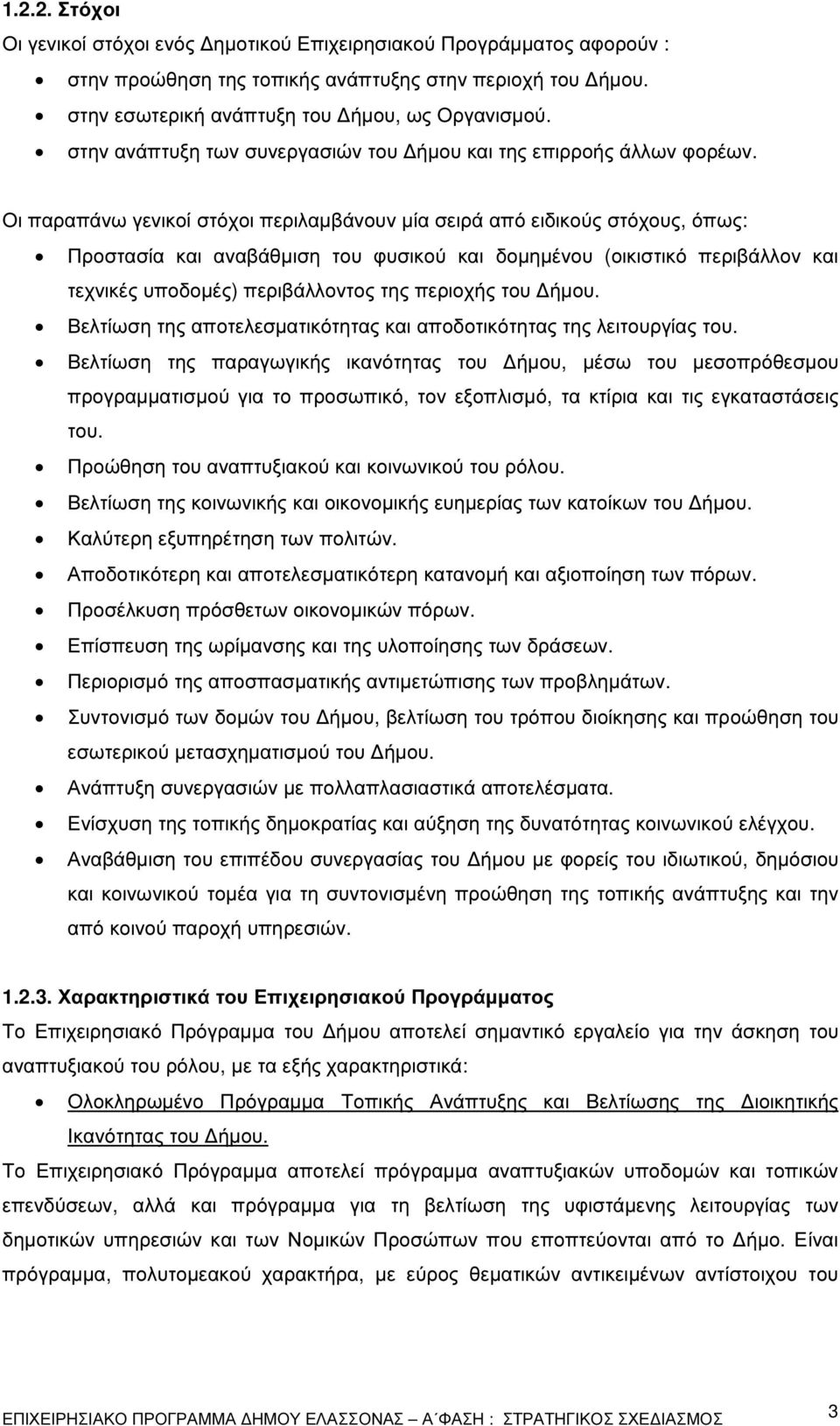 Οι παραπάνω γενικοί στόχοι περιλαµβάνουν µία σειρά από ειδικούς στόχους, όπως: Προστασία και αναβάθµιση του φυσικού και δοµηµένου (οικιστικό περιβάλλον και τεχνικές υποδοµές) περιβάλλοντος της