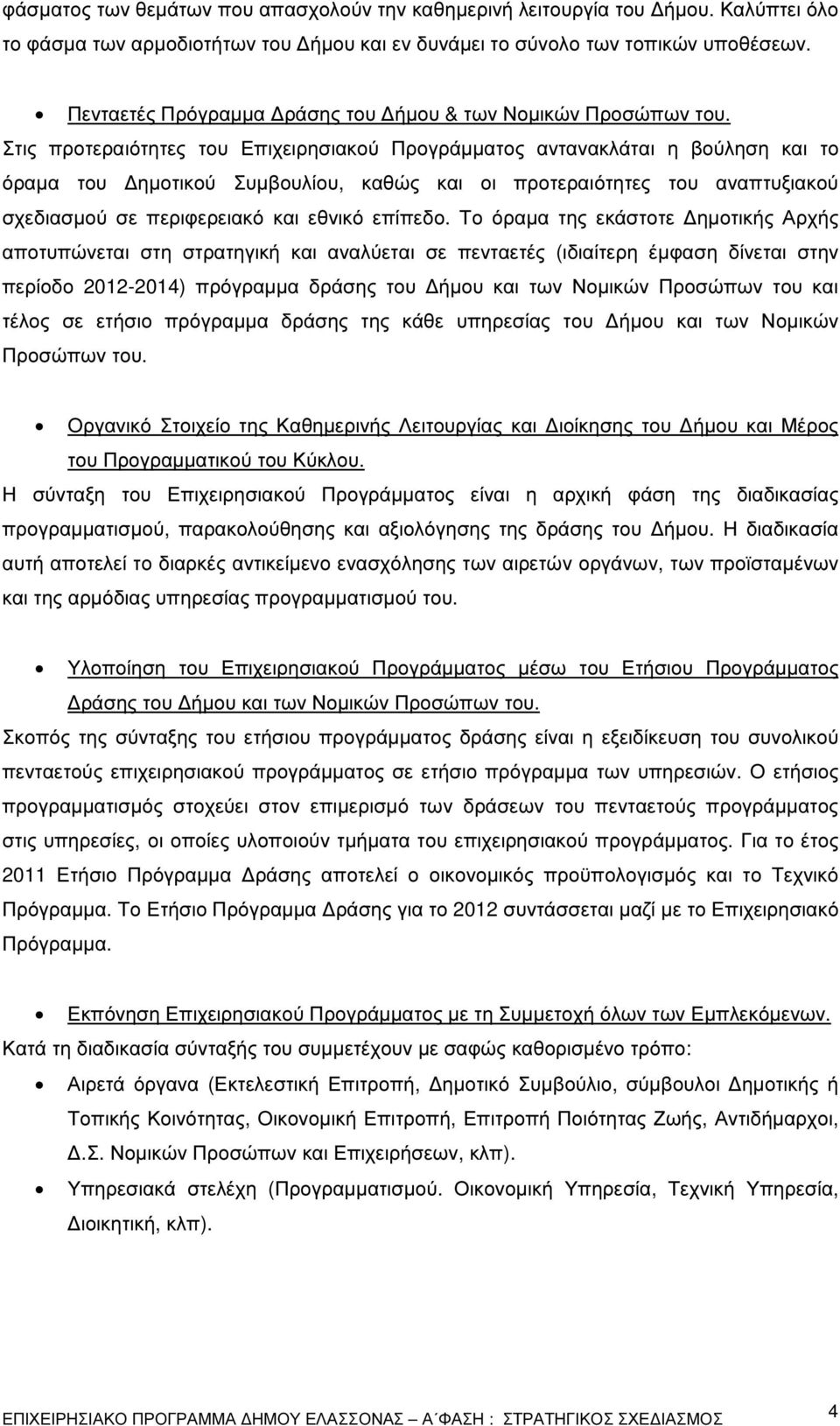 Στις προτεραιότητες του Επιχειρησιακού Προγράµµατος αντανακλάται η βούληση και το όραµα του ηµοτικού Συµβουλίου, καθώς και οι προτεραιότητες του αναπτυξιακού σχεδιασµού σε περιφερειακό και εθνικό