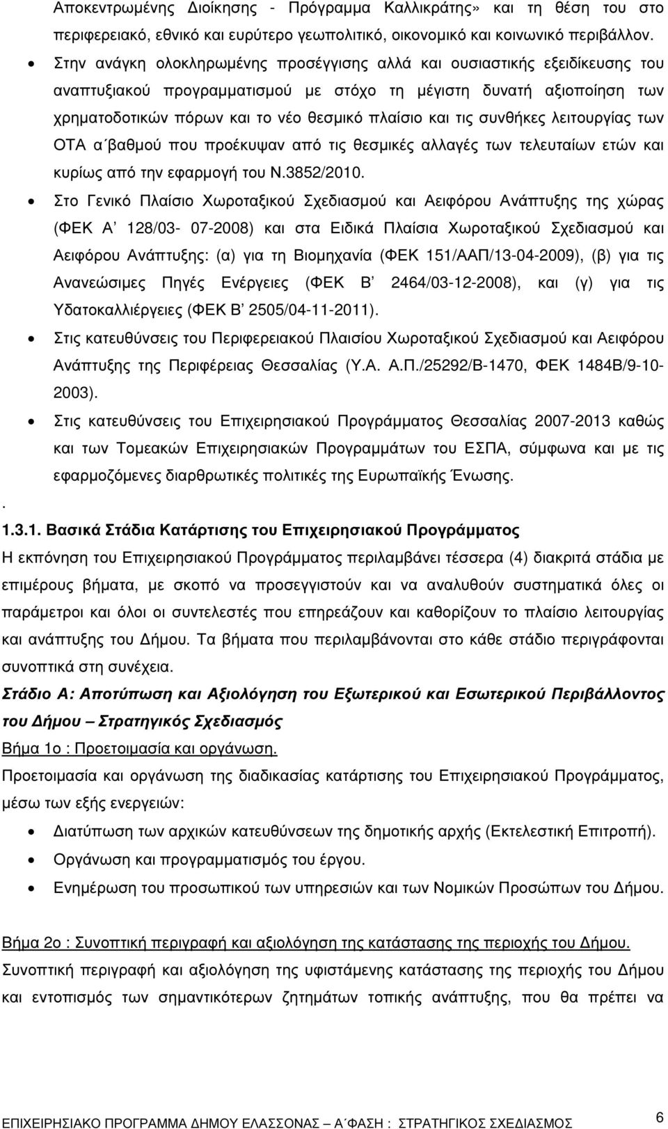 τις συνθήκες λειτουργίας των ΟΤΑ α βαθµού που προέκυψαν από τις θεσµικές αλλαγές των τελευταίων ετών και κυρίως από την εφαρµογή του Ν.3852/2010.