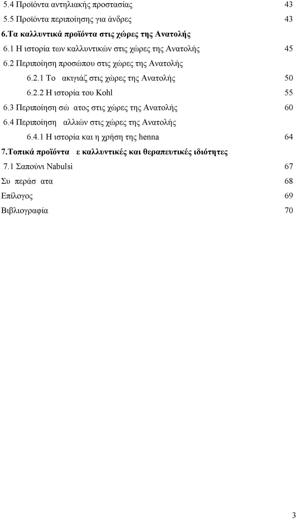 2.2 Η ιστορία του Kohl 55 6.3 Περιποίηση σώματος στις χώρες της Ανατολής 60 6.4 Περιποίηση μαλλιών στις χώρες της Ανατολής 6.4.1 Η ιστορία και η χρήση της henna 64 7.