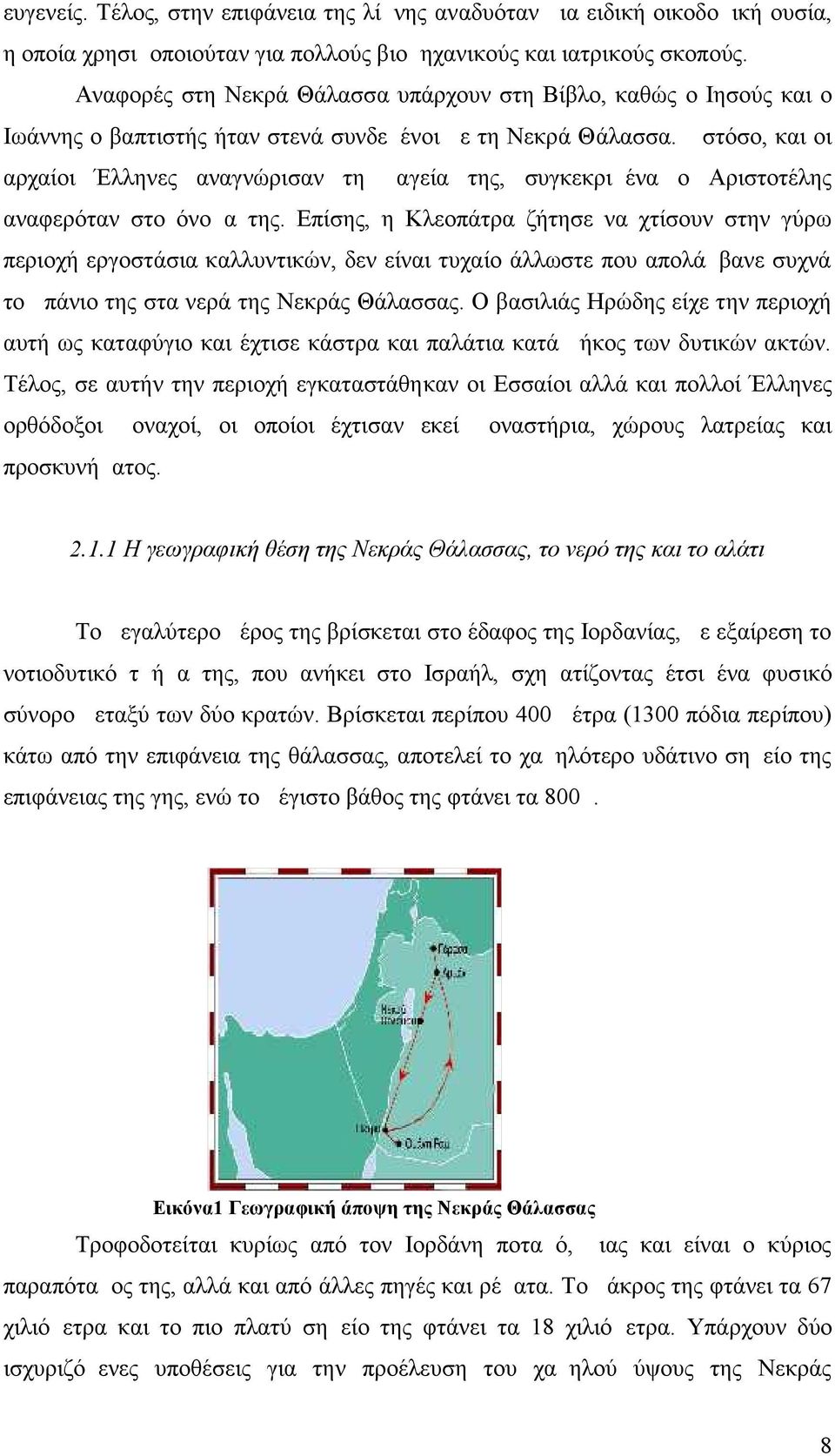 Ωστόσο, και οι αρχαίοι Έλληνες αναγνώρισαν τη μαγεία της, συγκεκριμένα ο Αριστοτέλης αναφερόταν στο όνομα της.