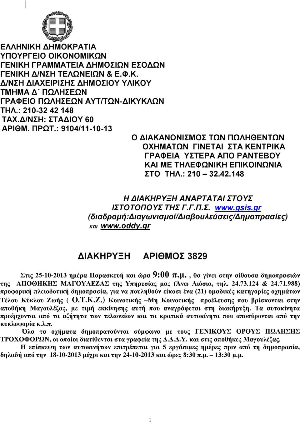 Γ.Π.. www.gsis.gr (διαδρομή:διαγωνιζμοί/διαβοσλεύζεις/δημοπραζίες) και www.oddy.gr ΓΗΑΚΖΡΤΞΖ ΑΡΗΘΜΟ 3829 ηηο 25-0-203 εκέξα Παξαζθεπή θαη ώξα 9:00 π.κ., ζα γίλεη ζηελ αίζνπζα δεκνπξαζηώλ ηεο ΑΠΟΘΖΚΖ ΜΑΓΟΤΛΔΕΑ ηεο Τπεξεζίαο καο (Άλσ Ληόζηα, ηει.