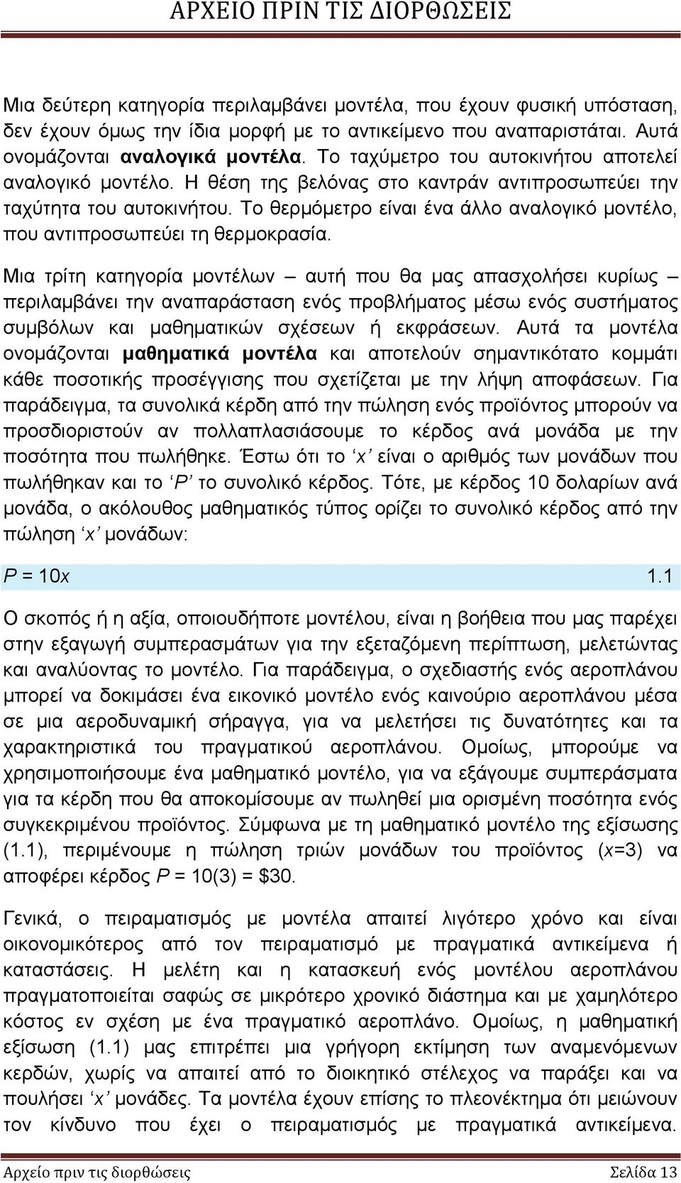 Το θερμόμετρο είναι ένα άλλο αναλογικό μοντέλο, που αντιπροσωπεύει τη θερμοκρασία.