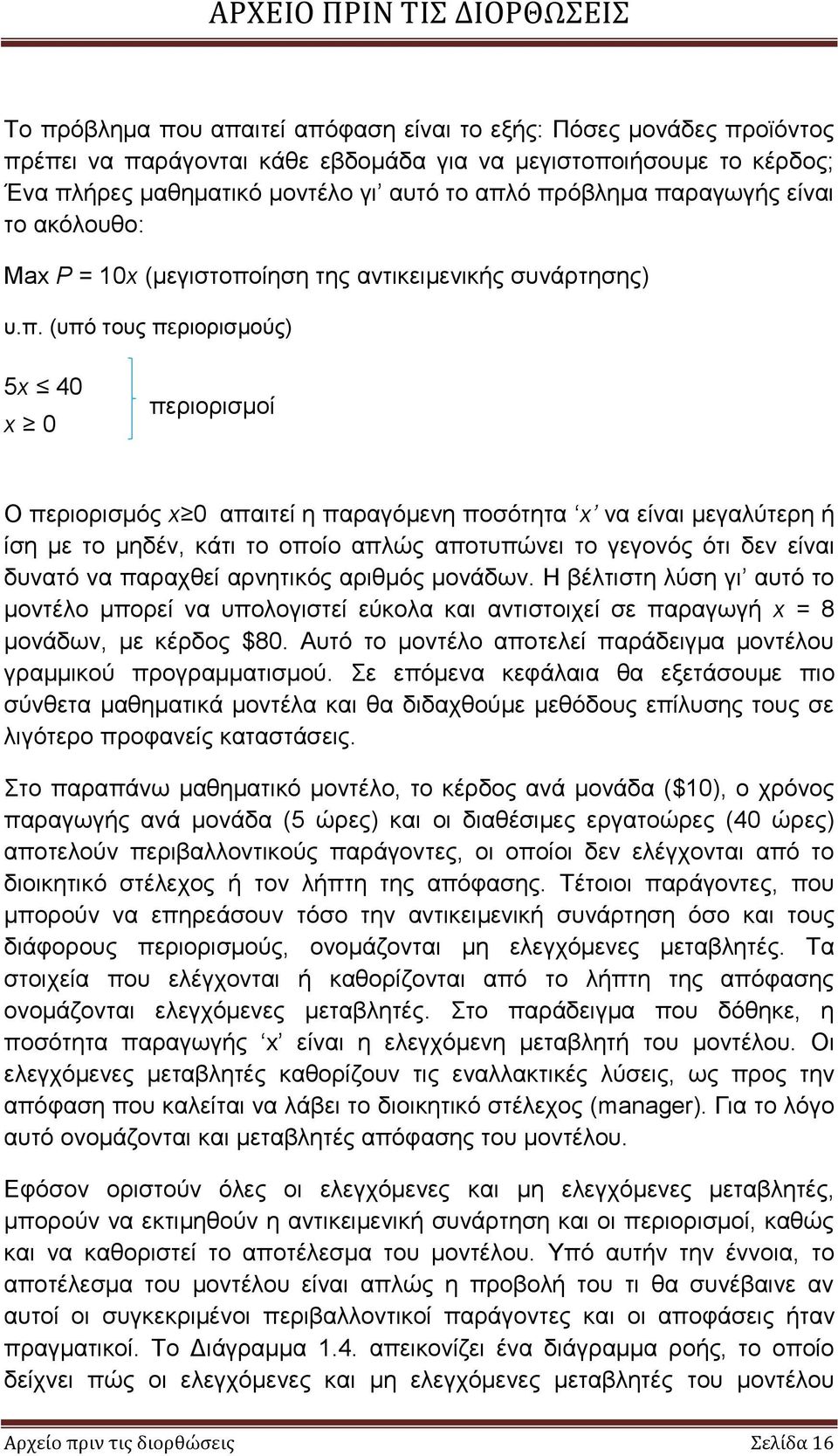 μεγαλύτερη ή ίση με το μηδέν, κάτι το οποίο απλώς αποτυπώνει το γεγονός ότι δεν είναι δυνατό να παραχθεί αρνητικός αριθμός μονάδων.