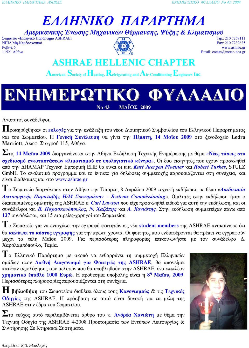 gr ΕΝΗΜΕΡΩΤΙΚΟ ΦΥΛΛΑΔΙΟ No 43 ΜΑΪΟΣ 2009 Αγαπητοί συνάδελφοι, Προκηρύχθηκαν οι εκλογές για την ανάδειξη του νέου Διοικητικού Συµβουλίου του Ελληνικού Παραρτήµατος και του Σωµατείου.