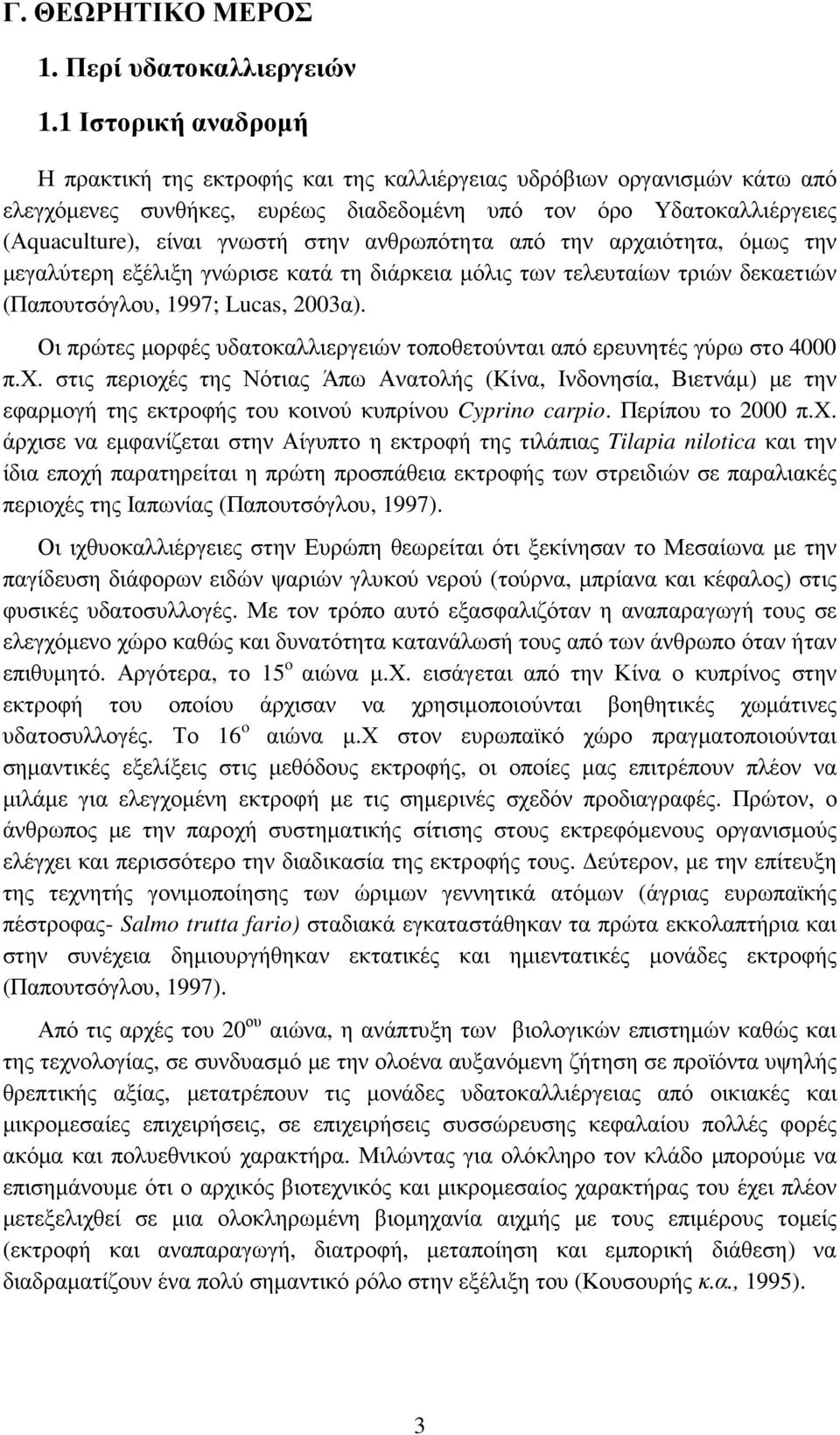 ανθρωπότητα από την αρχαιότητα, όµως την µεγαλύτερη εξέλιξη γνώρισε κατά τη διάρκεια µόλις των τελευταίων τριών δεκαετιών (Παπουτσόγλου, 1997; Lucas, 2003α).