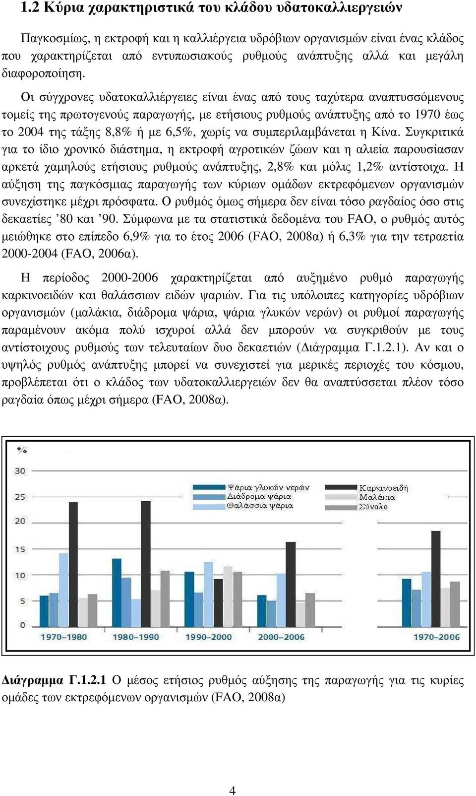 Οι σύγχρονες υδατοκαλλιέργειες είναι ένας από τους ταχύτερα αναπτυσσόµενους τοµείς της πρωτογενούς παραγωγής, µε ετήσιους ρυθµούς ανάπτυξης από το 1970 έως το 2004 της τάξης 8,8% ή µε 6,5%, χωρίς να