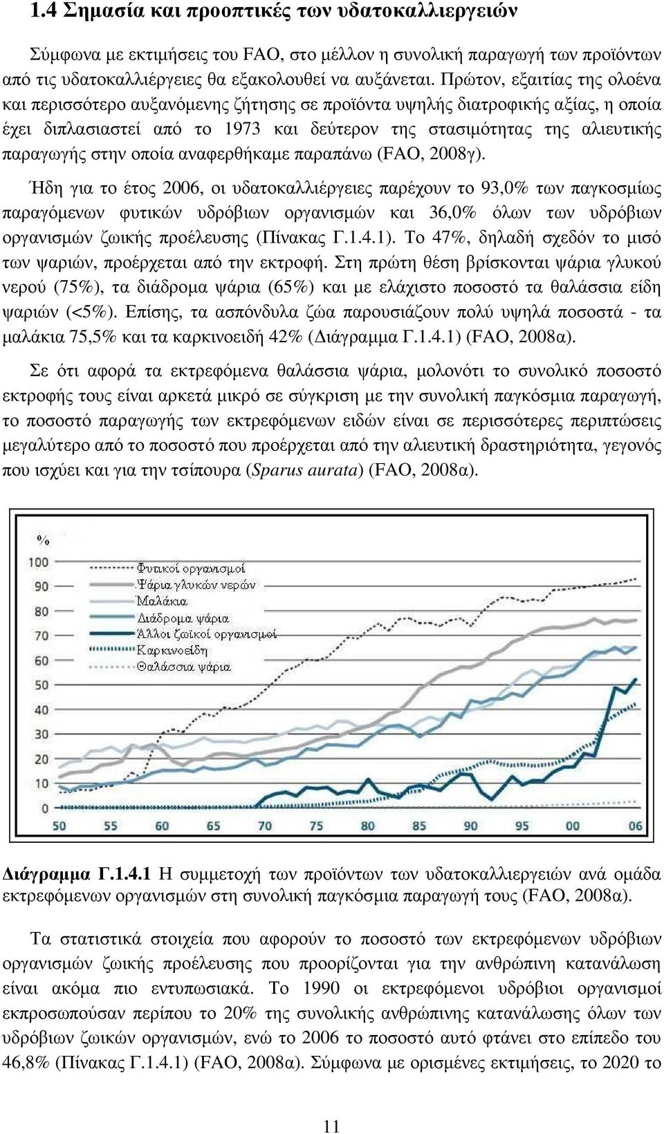 οποία αναφερθήκαµε παραπάνω (FAO, 2008γ).