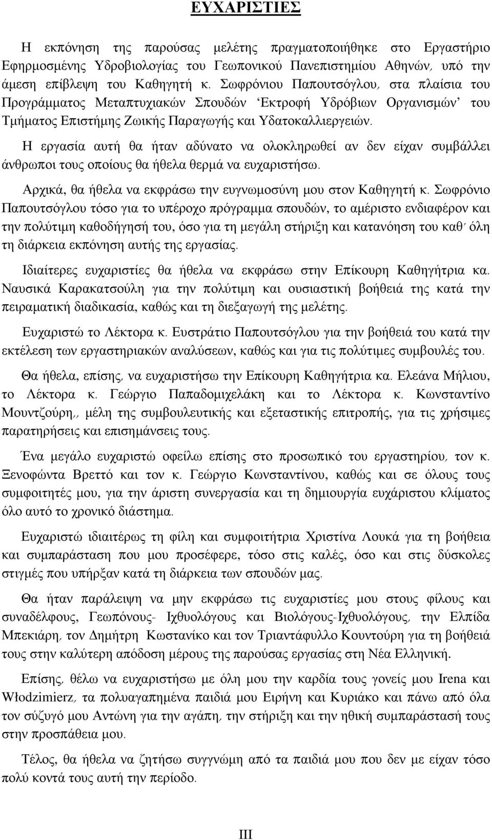 Η εργασία αυτή θα ήταν αδύνατο να ολοκληρωθεί αν δεν είχαν συµβάλλει άνθρωποι τους οποίους θα ήθελα θερµά να ευχαριστήσω. Αρχικά, θα ήθελα να εκφράσω την ευγνωµοσύνη µου στον Καθηγητή κ.