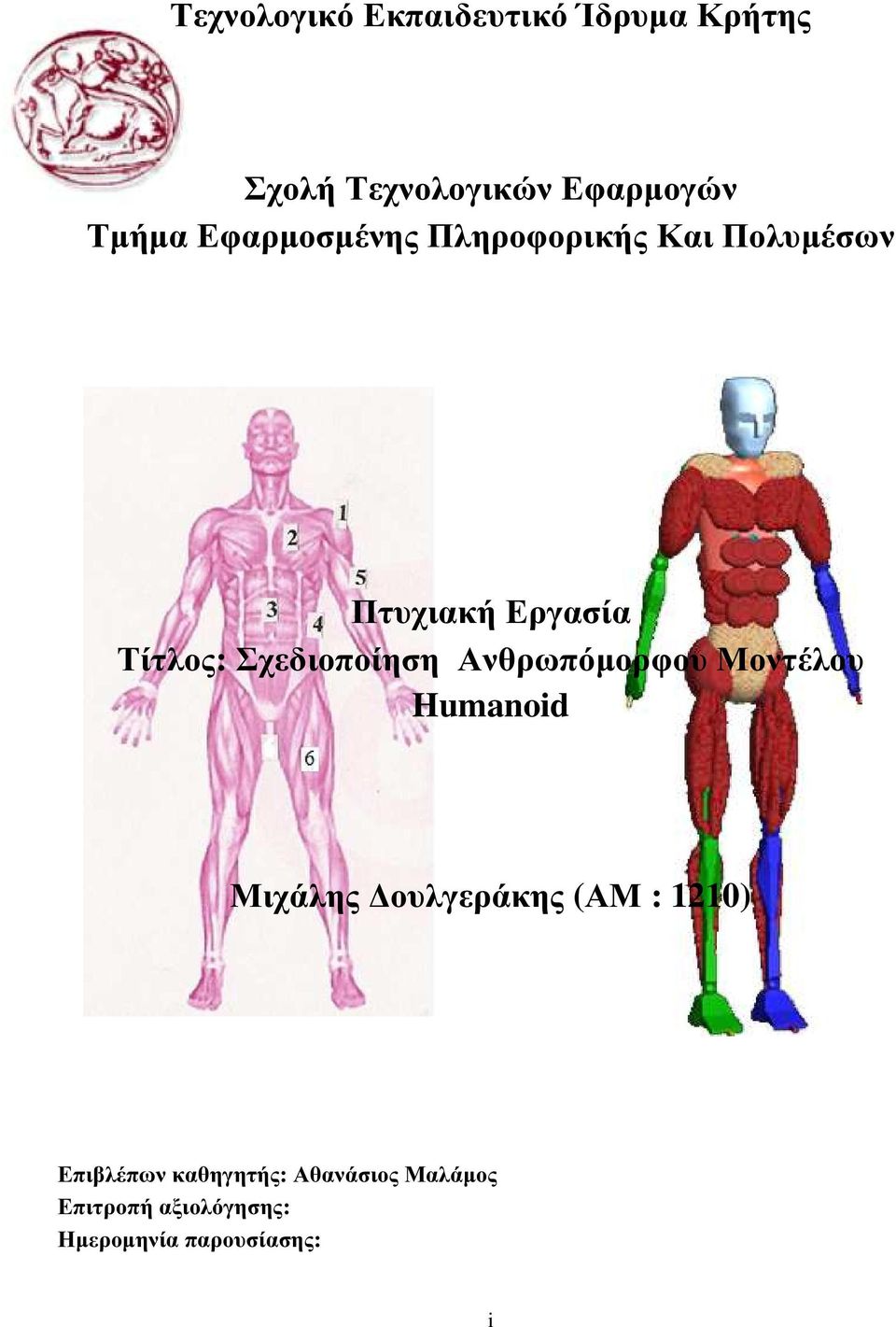 Σχεδιοποίηση Ανθρωπόµορφου Μοντέλου Humanoid Μιχάλης ουλγεράκης (ΑΜ : 1210)