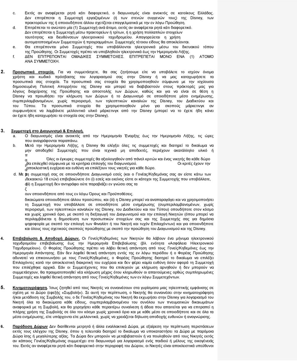 Επιτρέπεται το ανώτατο μία (1) Συμμετοχή ανά άτομο, εκτός αν αναφέρεται ρητά κάτι διαφορετικό.