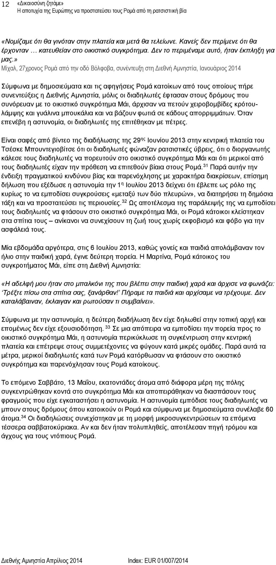 » Μίχαλ, 27χρονος Ρομά από την οδό Βόλφοβα, συνέντευξη στη Διεθνή Αμνηστία, Ιανουάριος 2014 Σύμφωνα με δημοσιεύματα και τις αφηγήσεις Ρομά κατοίκων από τους οποίους πήρε συνεντεύξεις η Διεθνής