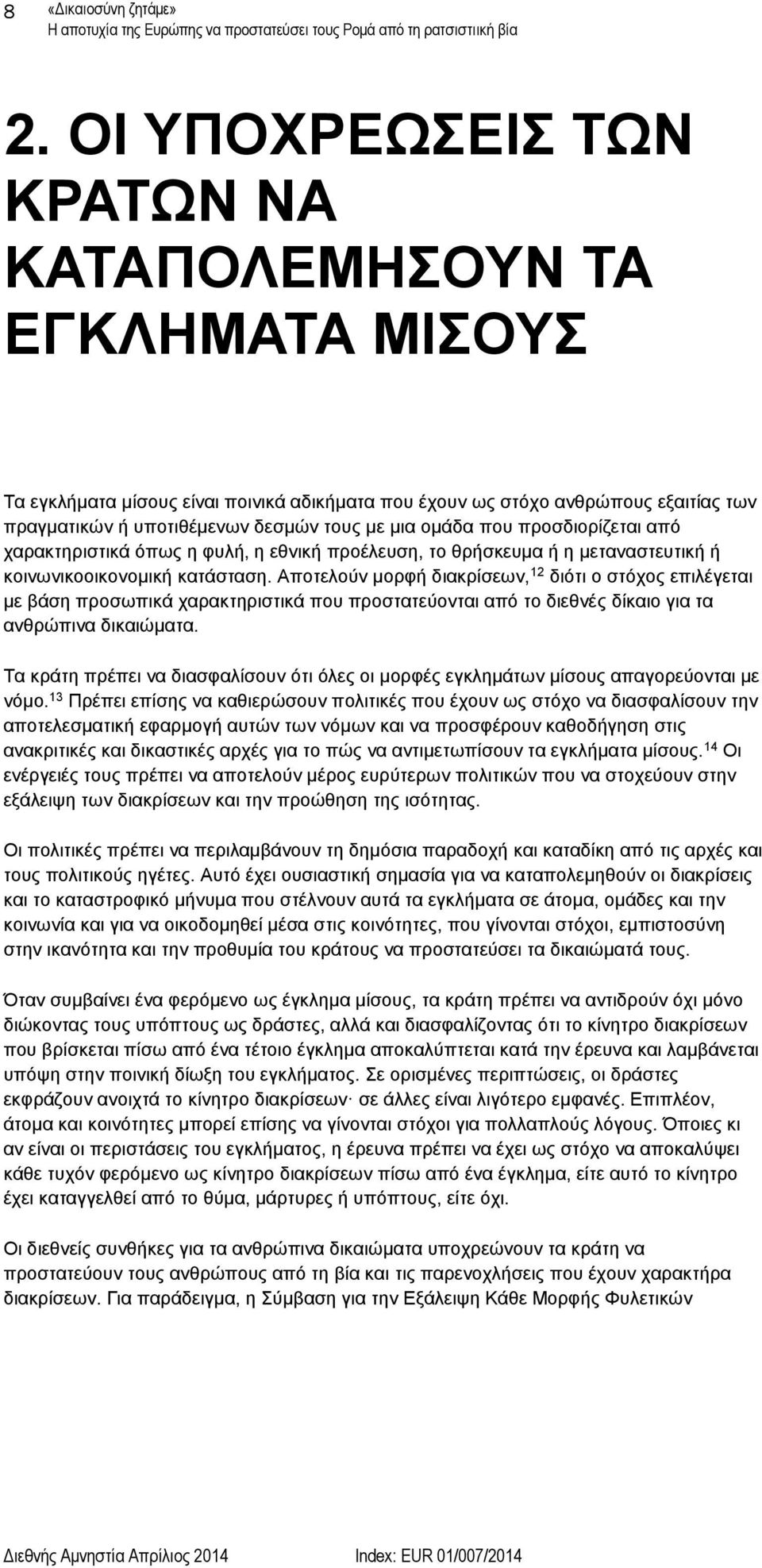 ομάδα που προσδιορίζεται από χαρακτηριστικά όπως η φυλή, η εθνική προέλευση, το θρήσκευμα ή η μεταναστευτική ή κοινωνικοοικονομική κατάσταση.